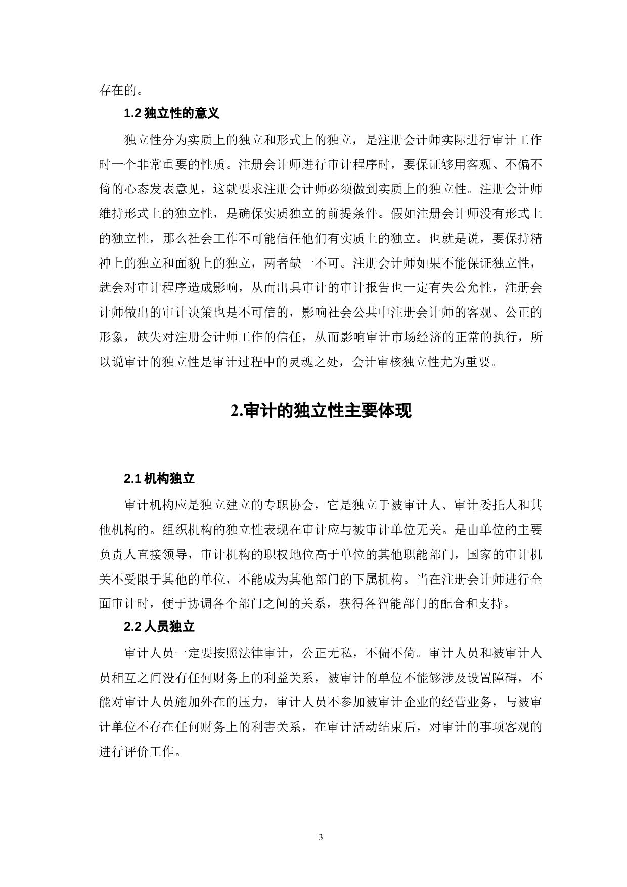 注册会计师审计独立性缺失的原因及改进建议-7009字.doc 第8页