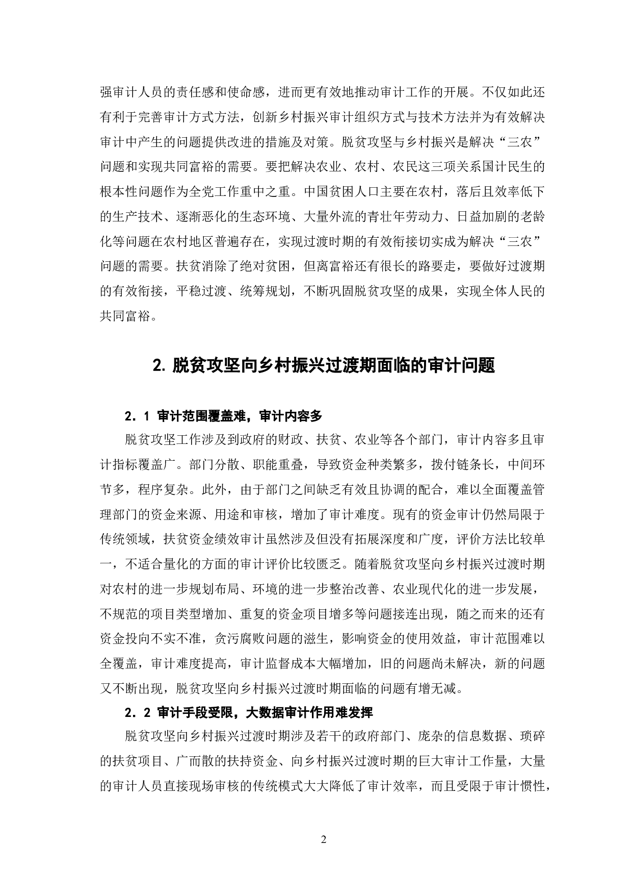 脱贫攻坚向乡村振兴过渡期的审计思路探究-6439字.docx 第5页