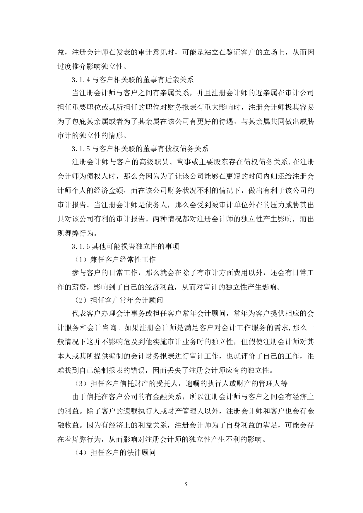注册会计师审计独立性缺失的原因及改进建议-7009字.doc 第10页