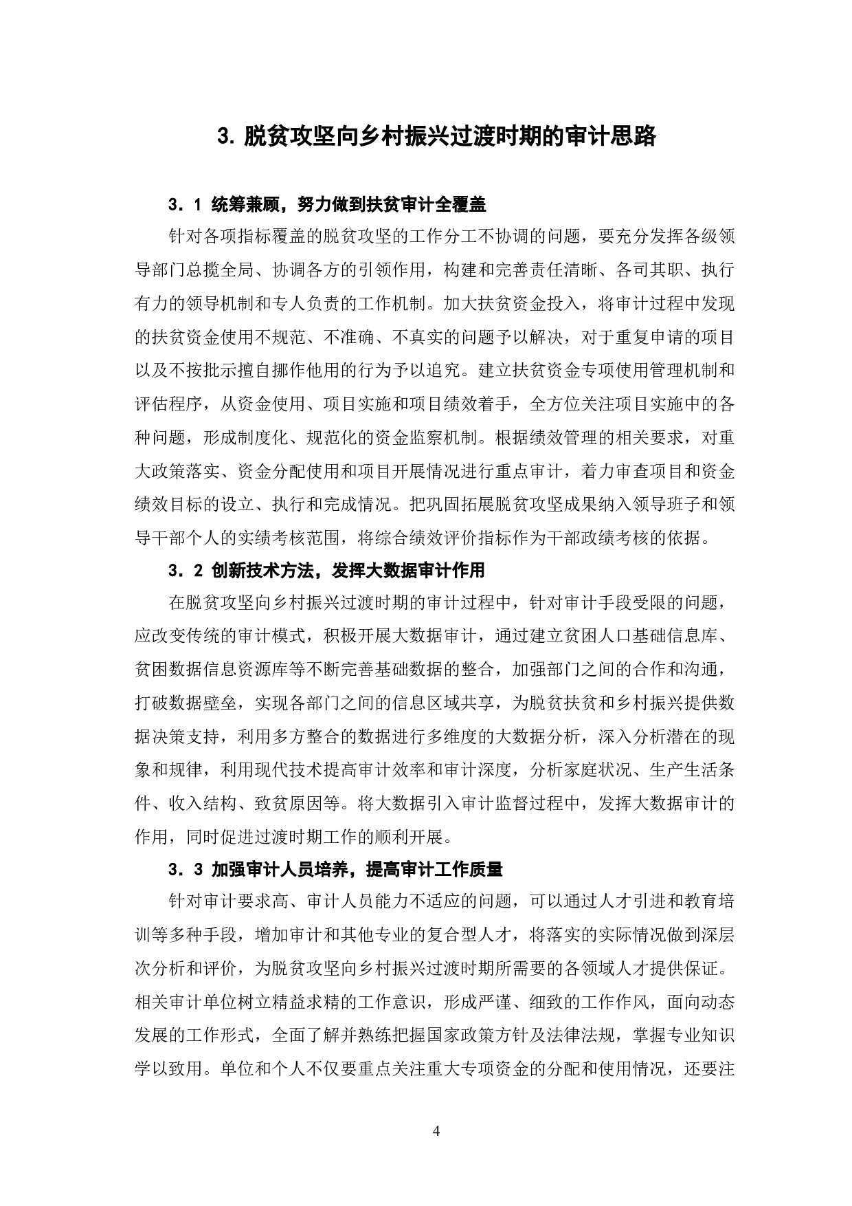 脱贫攻坚向乡村振兴过渡期的审计思路探究-6439字.docx 第7页