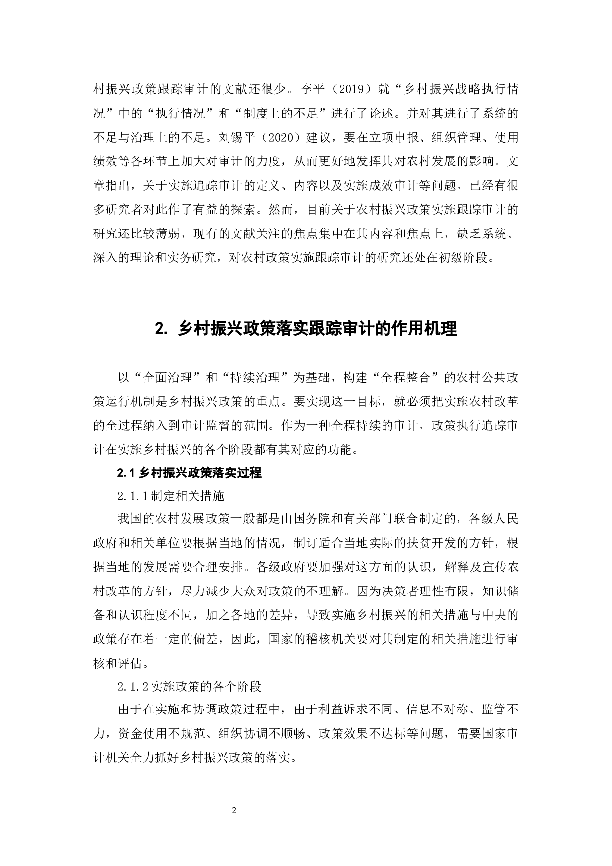 乡村振兴政策落实跟踪审计研究-6976字.docx 第6页