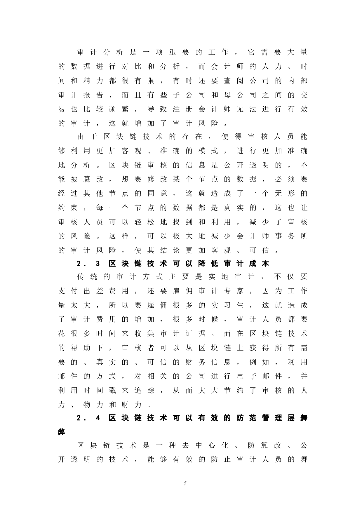 区块链技术下审计的发展与挑战-7035字.doc 第9页