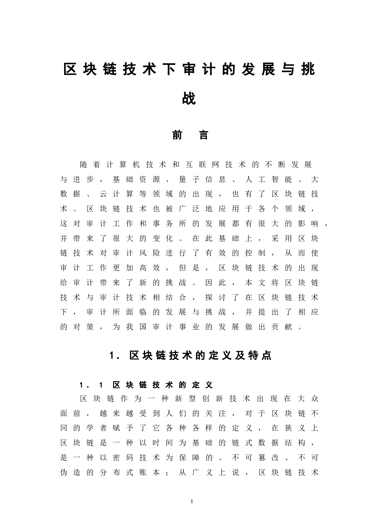 区块链技术下审计的发展与挑战-7035字.doc 第5页