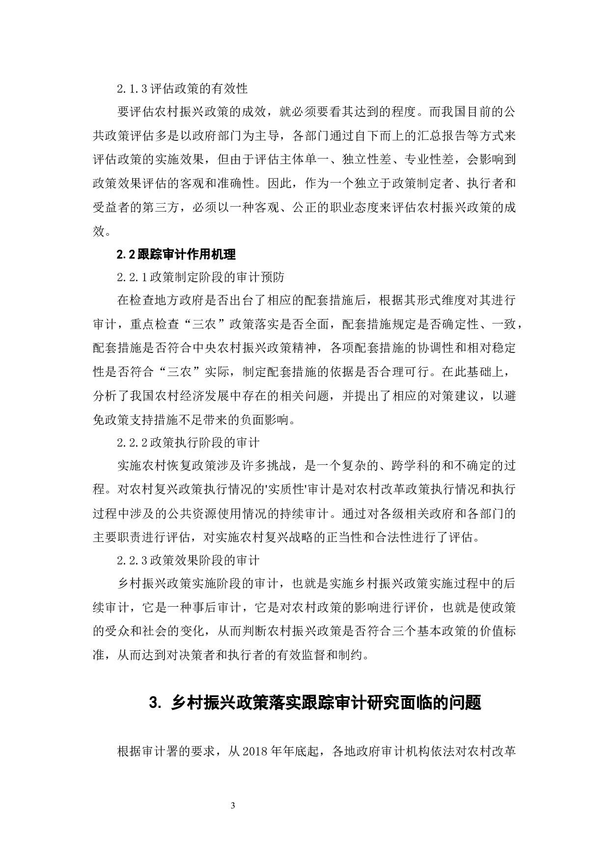 乡村振兴政策落实跟踪审计研究-6976字.docx 第7页