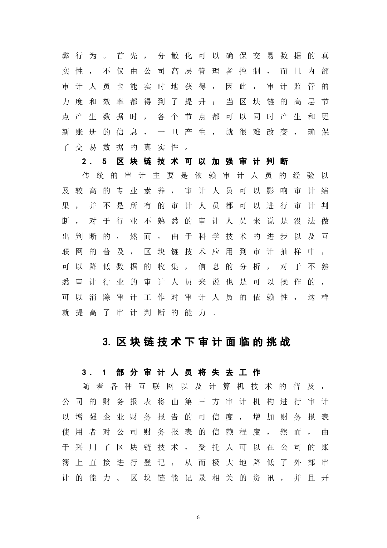 区块链技术下审计的发展与挑战-7035字.doc 第10页