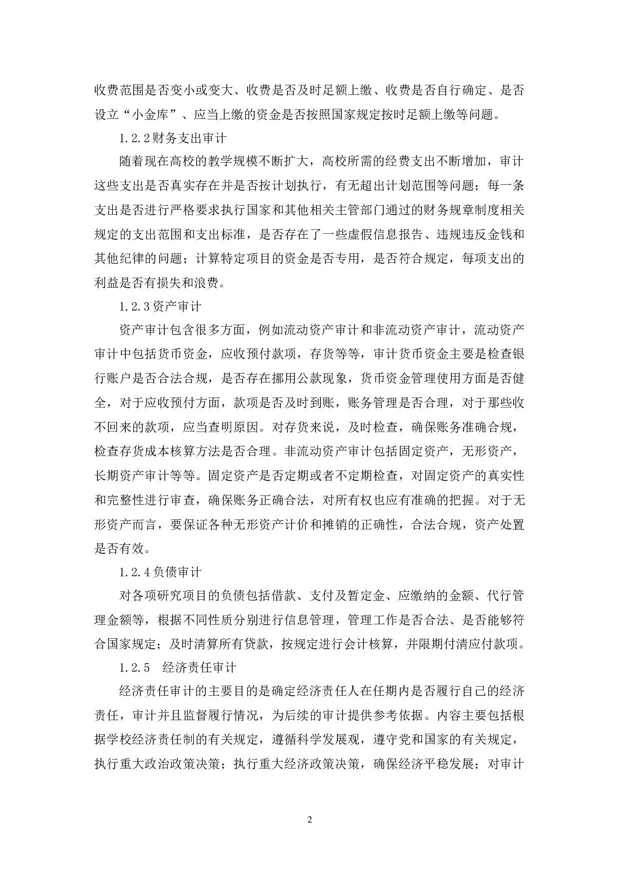 高校内部审计现状研究-6820字.docx 第6页