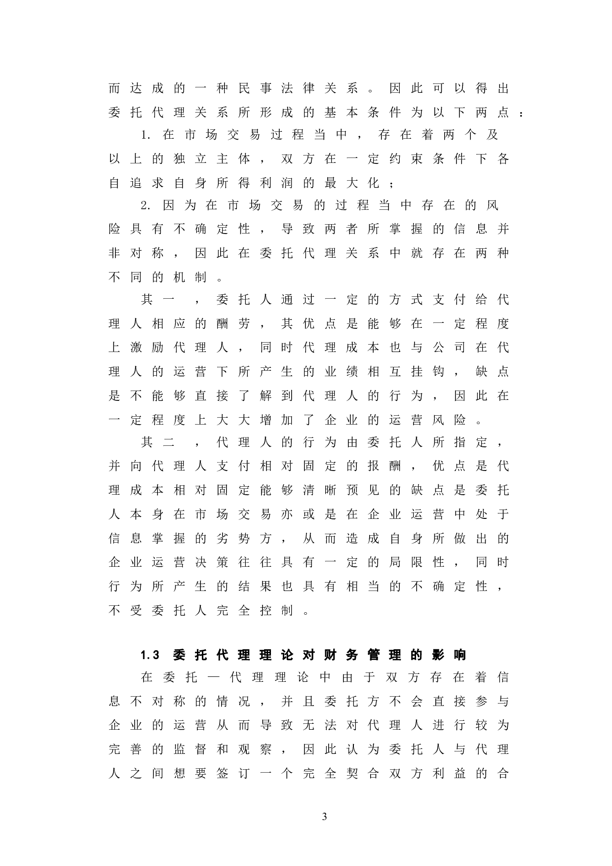 公司财务管理中委托代理关系的探讨-5401字.doc 第6页