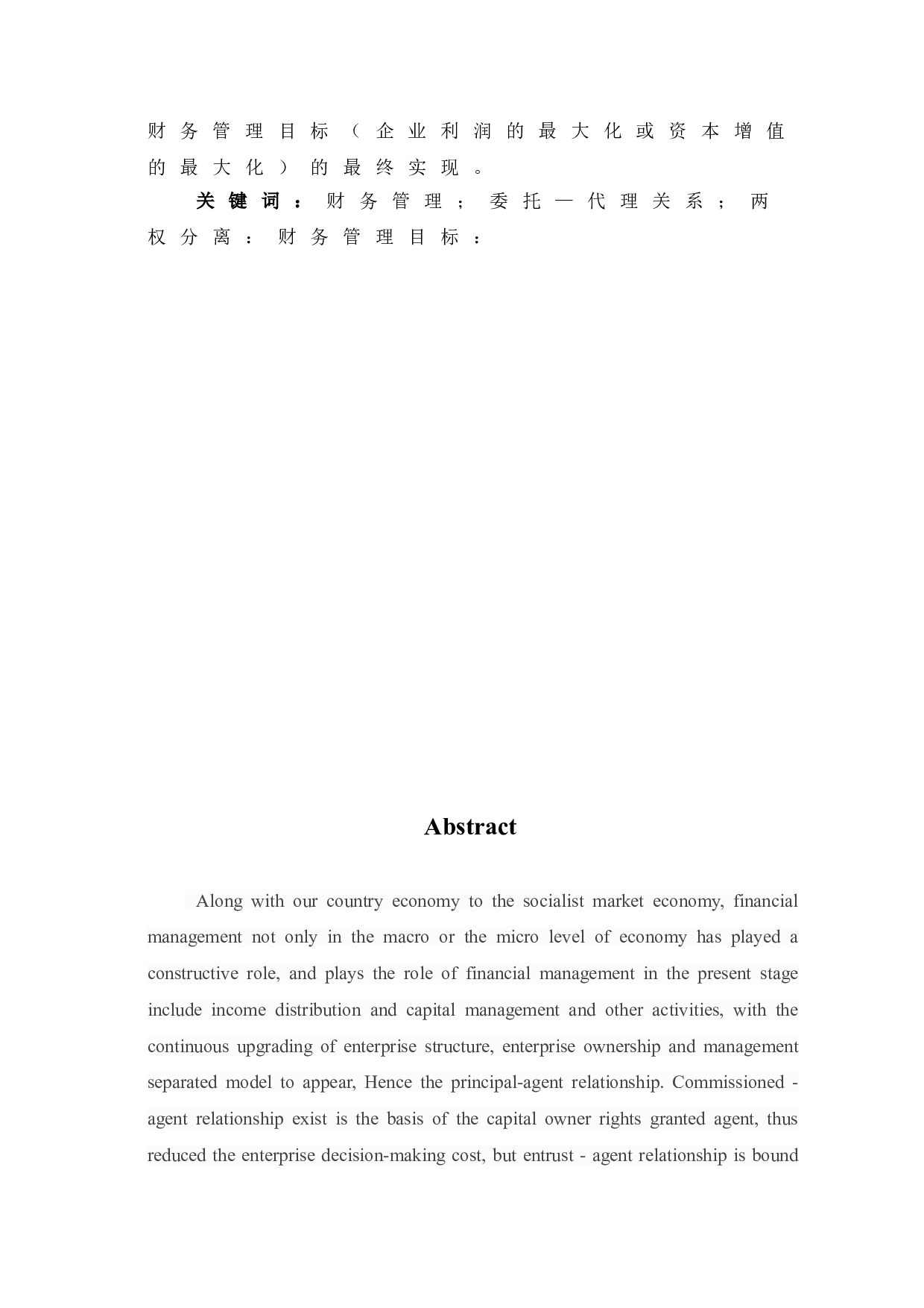 公司财务管理中委托代理关系的探讨-5401字.doc 第2页
