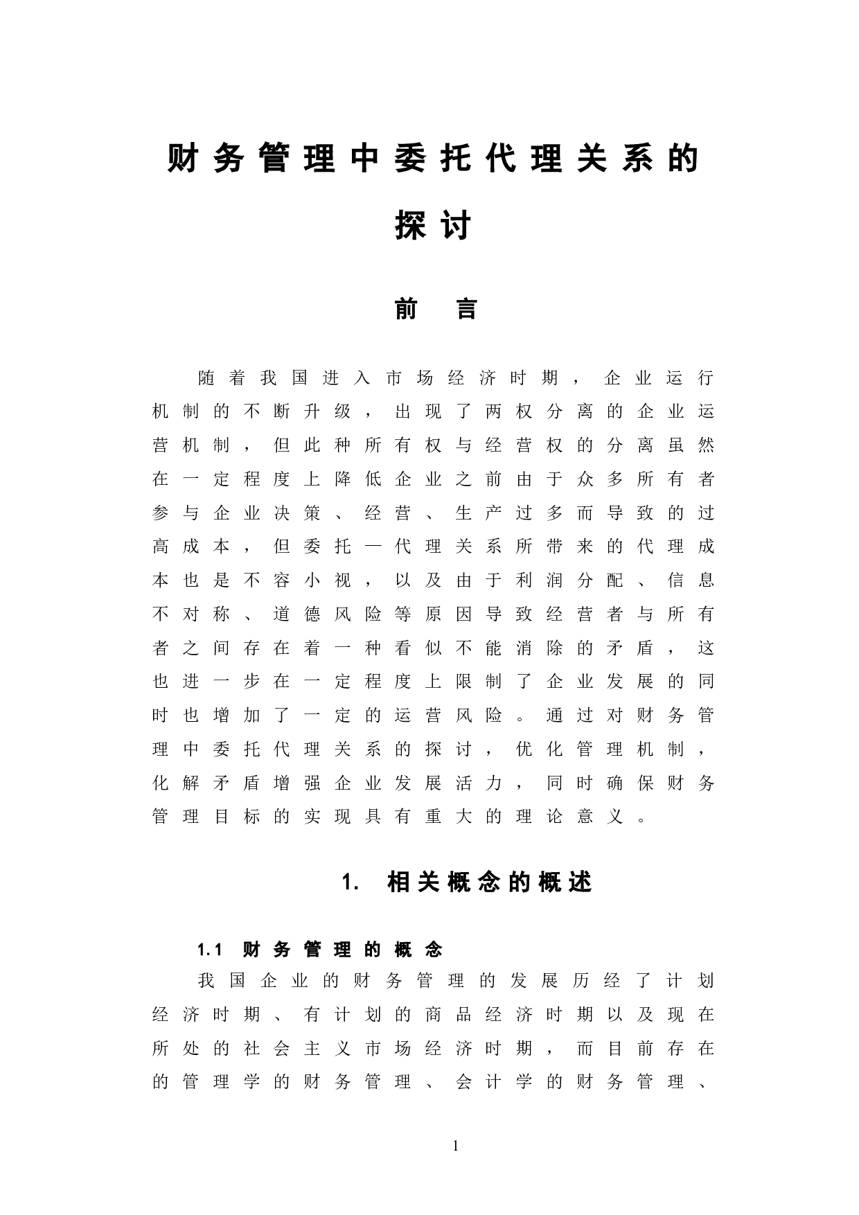公司财务管理中委托代理关系的探讨-5401字.doc 第4页