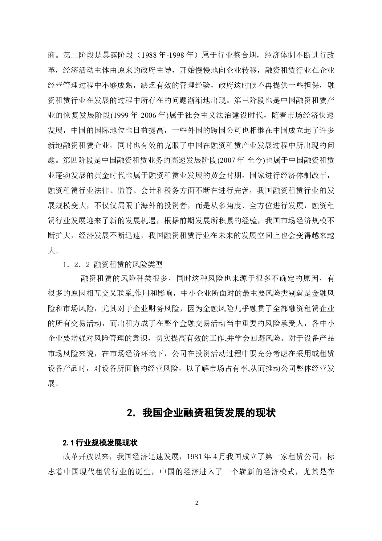 我国企业融资租赁的现状和创新发展方向-7371字.doc 第5页