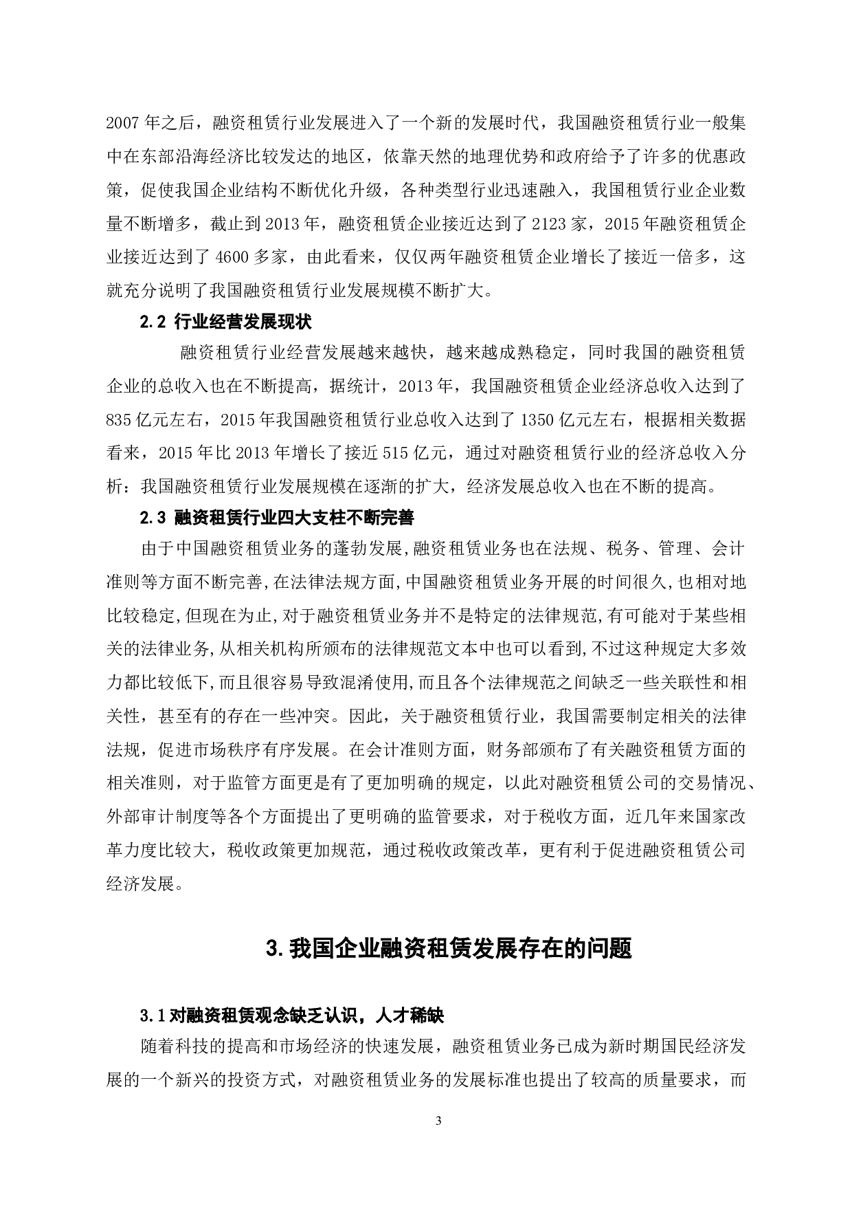 我国企业融资租赁的现状和创新发展方向-7371字.doc 第6页