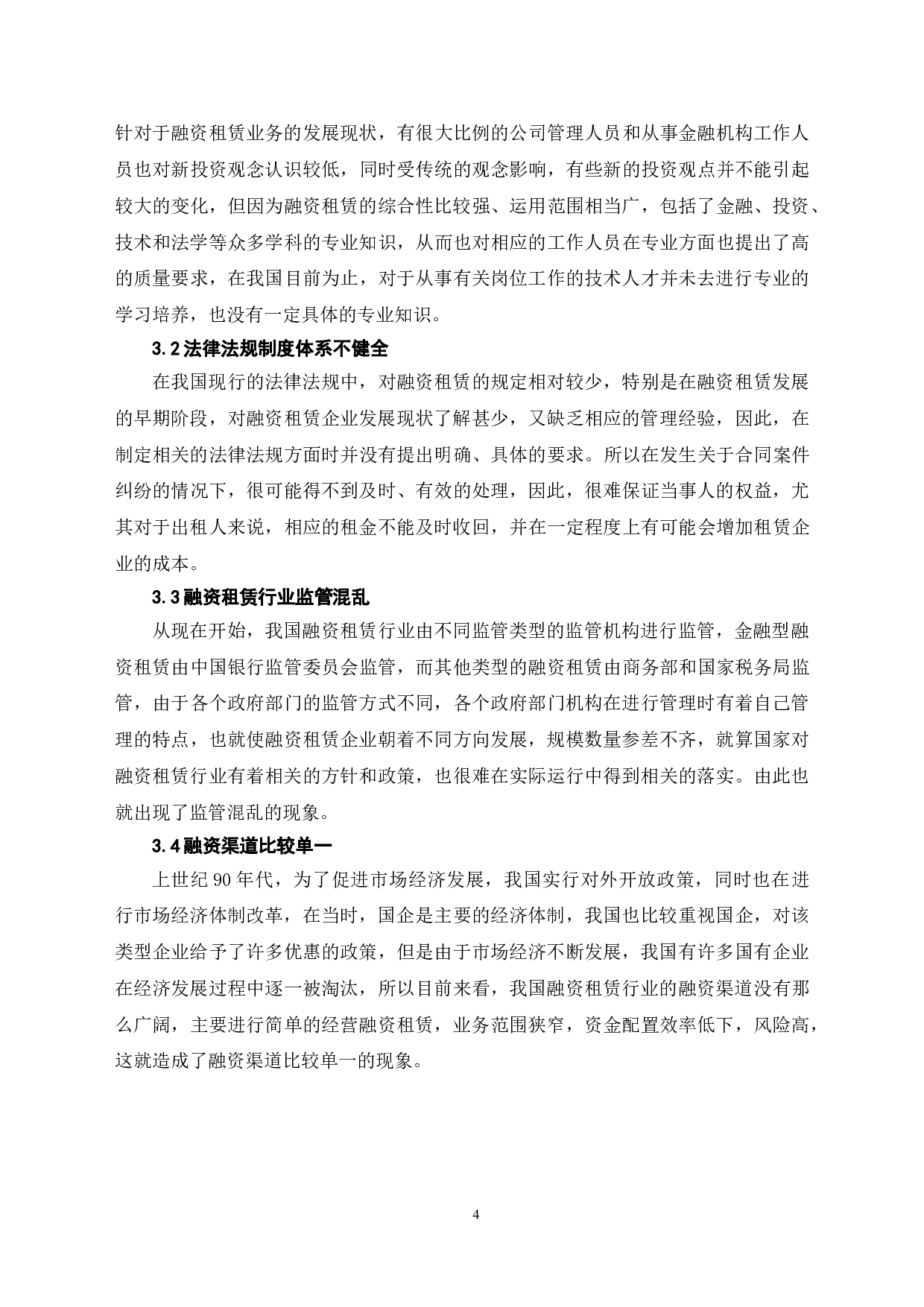 我国企业融资租赁的现状和创新发展方向-7371字.doc 第7页