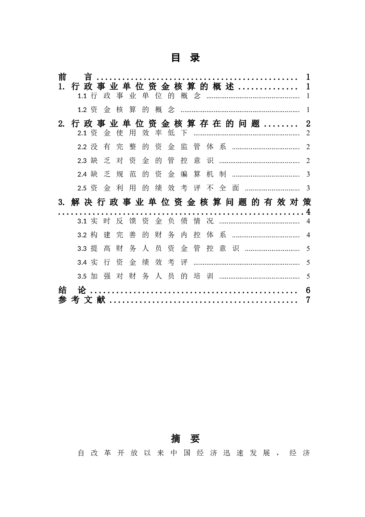 行政事业单位资金核算存在的问题及对策分析-6011字.doc 第1页