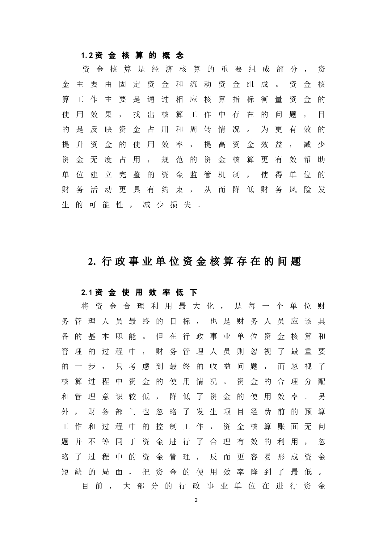 行政事业单位资金核算存在的问题及对策分析-6011字.doc 第5页