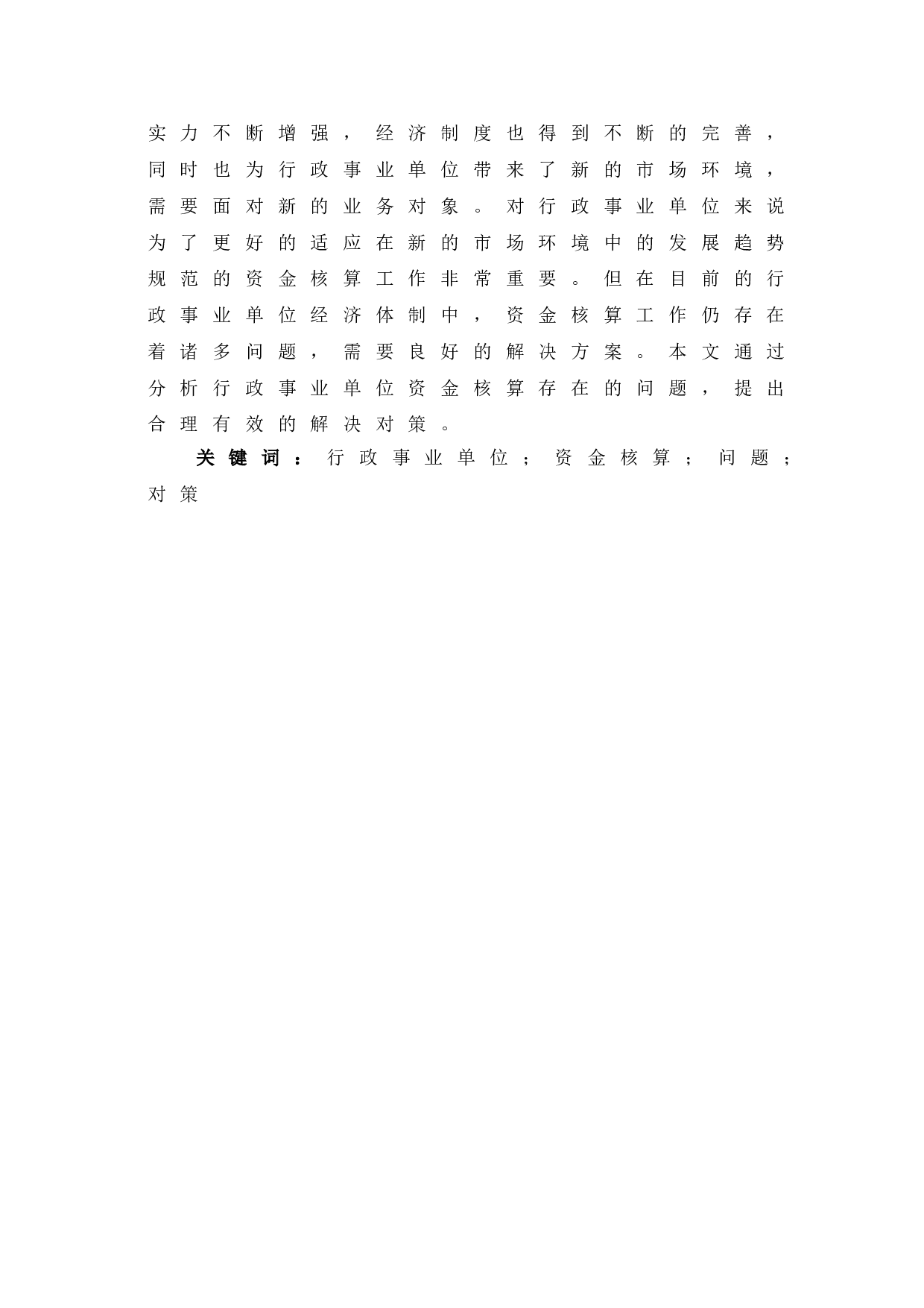 行政事业单位资金核算存在的问题及对策分析-6011字.doc 第2页