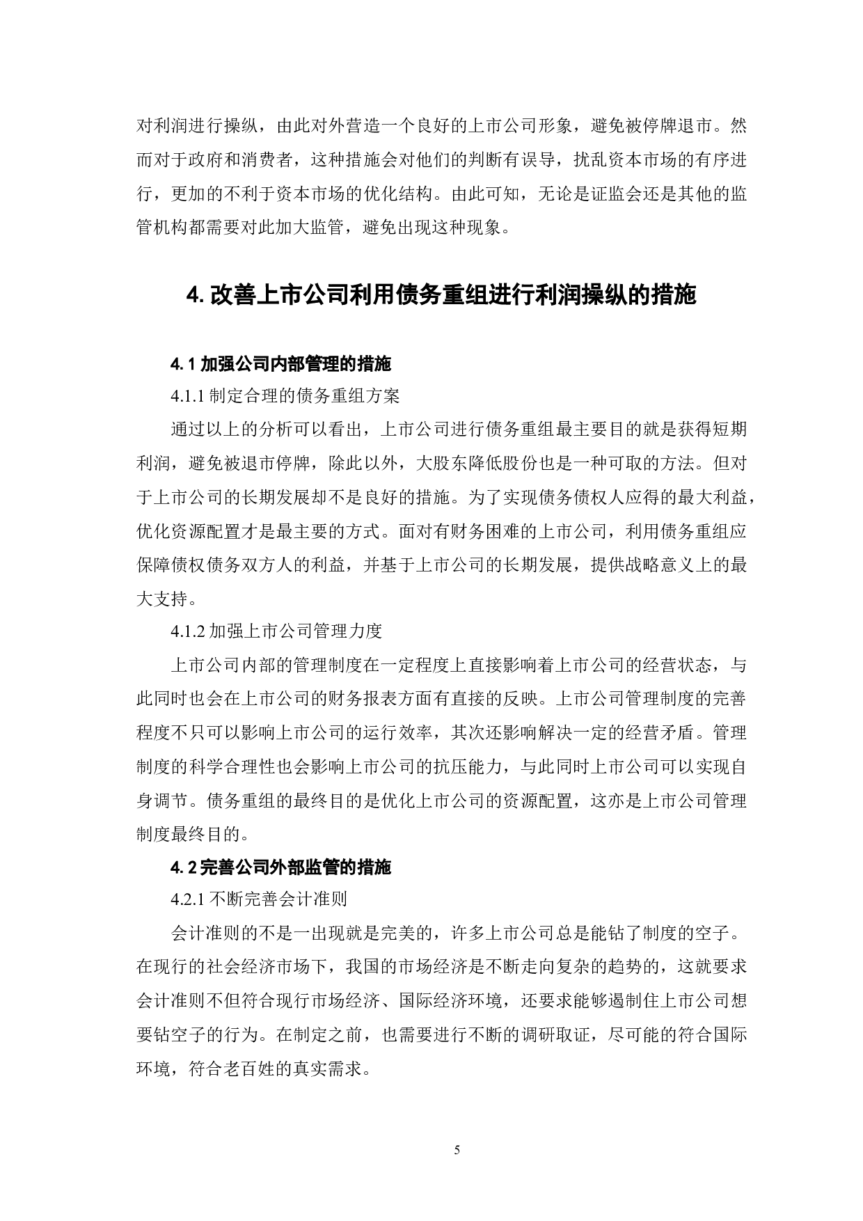 债务重组对上市公司利润操纵的影响分析-5890字.docx 第9页