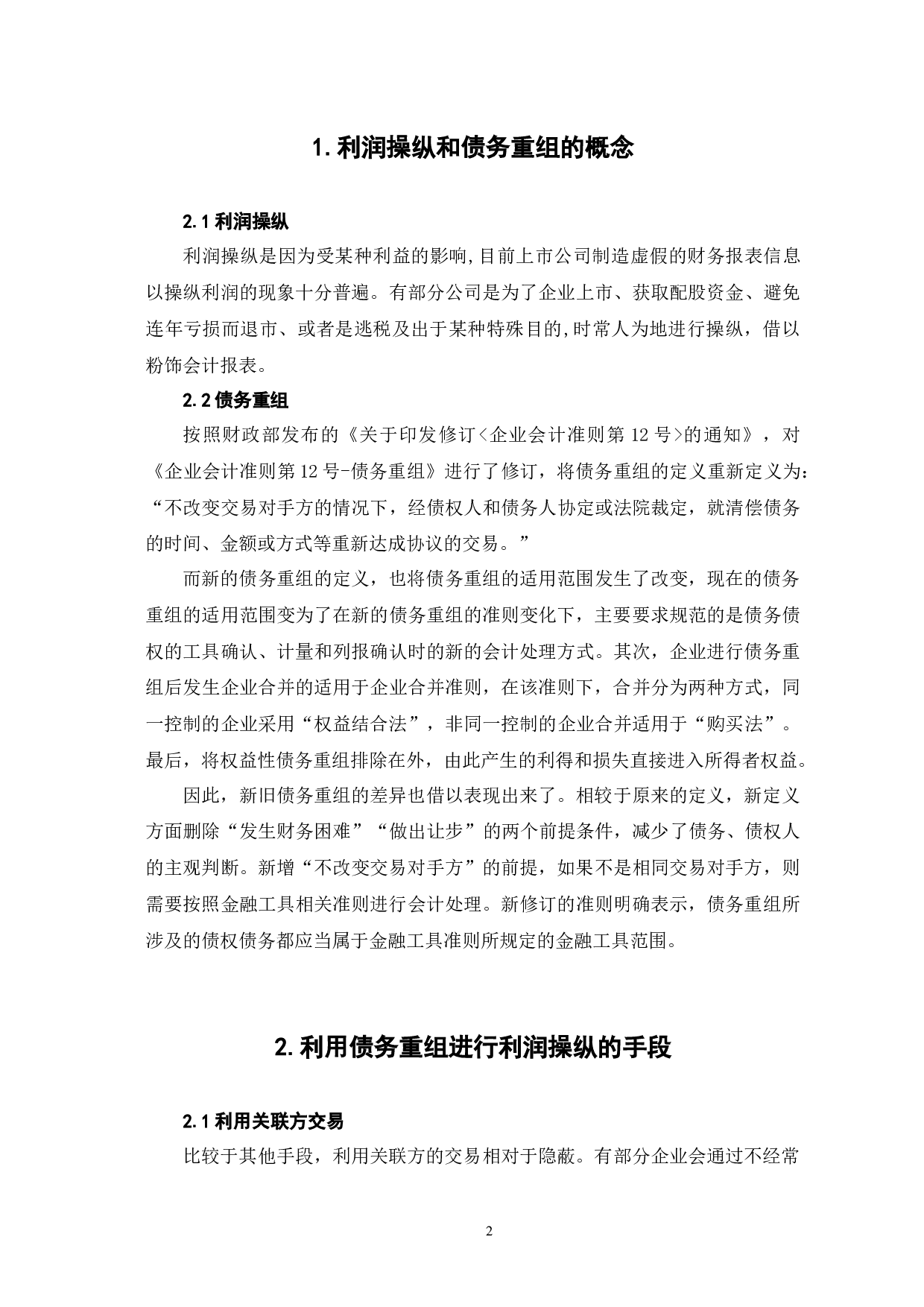 债务重组对上市公司利润操纵的影响分析-5890字.docx 第6页