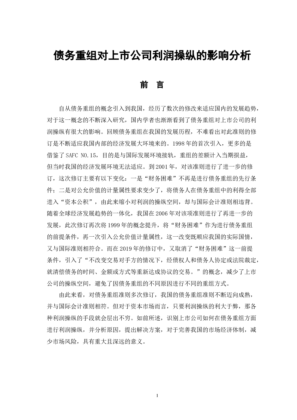 债务重组对上市公司利润操纵的影响分析-5890字.docx 第5页