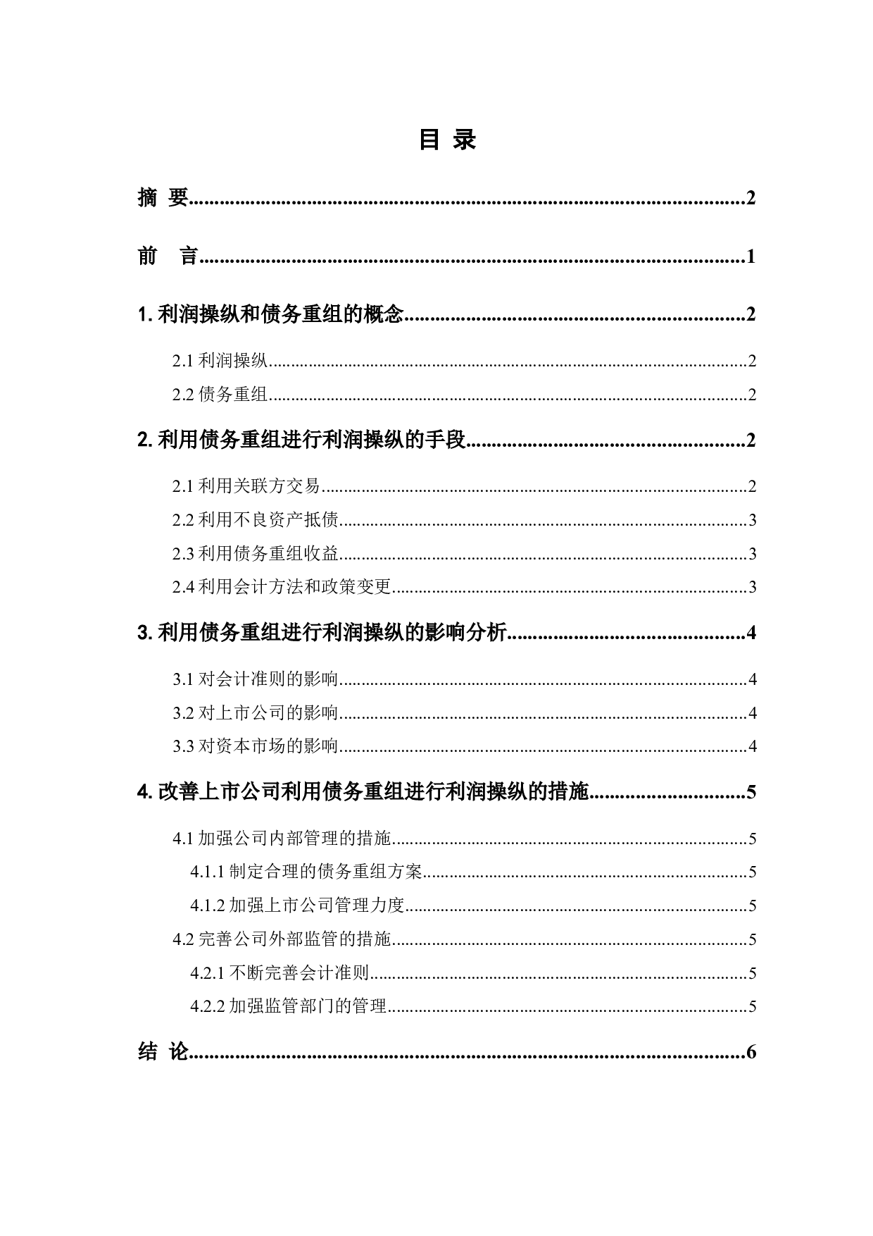 债务重组对上市公司利润操纵的影响分析-5890字.docx 第1页