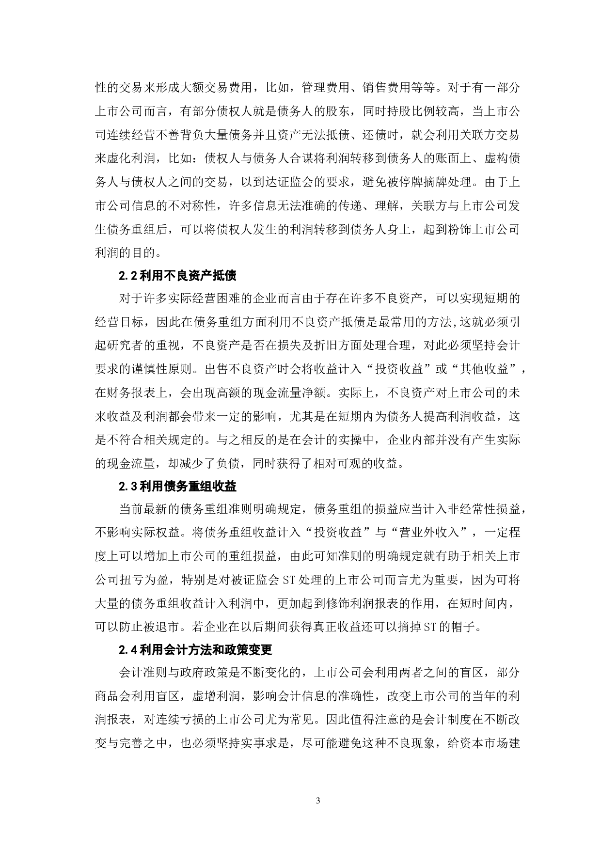 债务重组对上市公司利润操纵的影响分析-5890字.docx 第7页