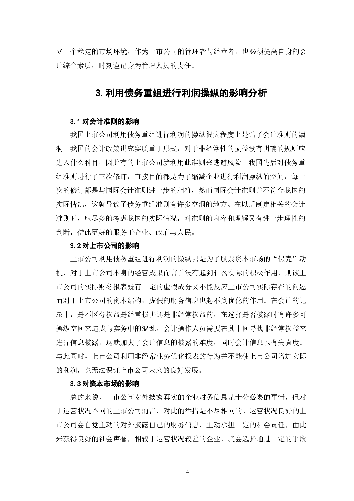 债务重组对上市公司利润操纵的影响分析-5890字.docx 第8页