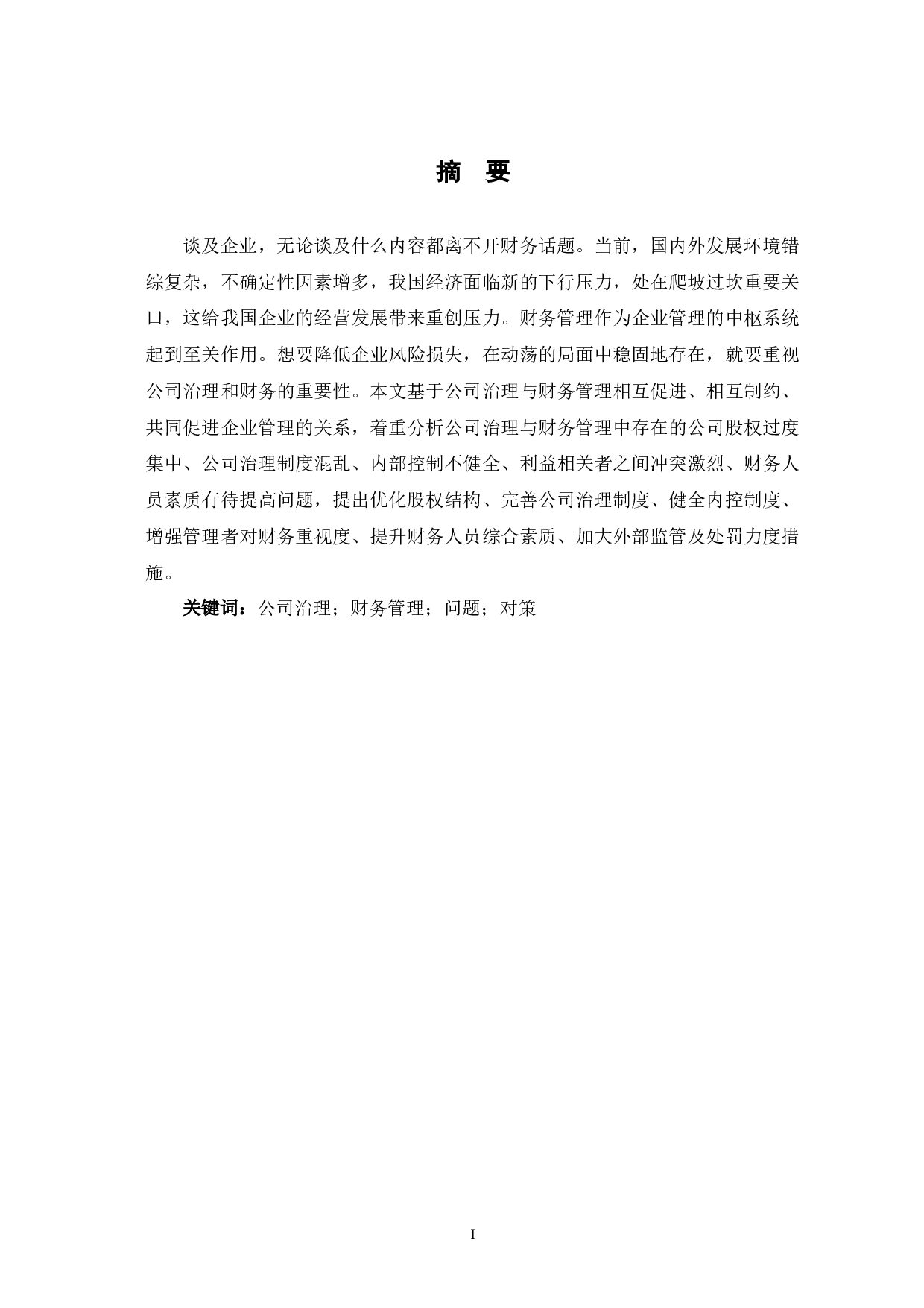 公司治理与公司财务的关系问题研究-8152字.docx 第2页
