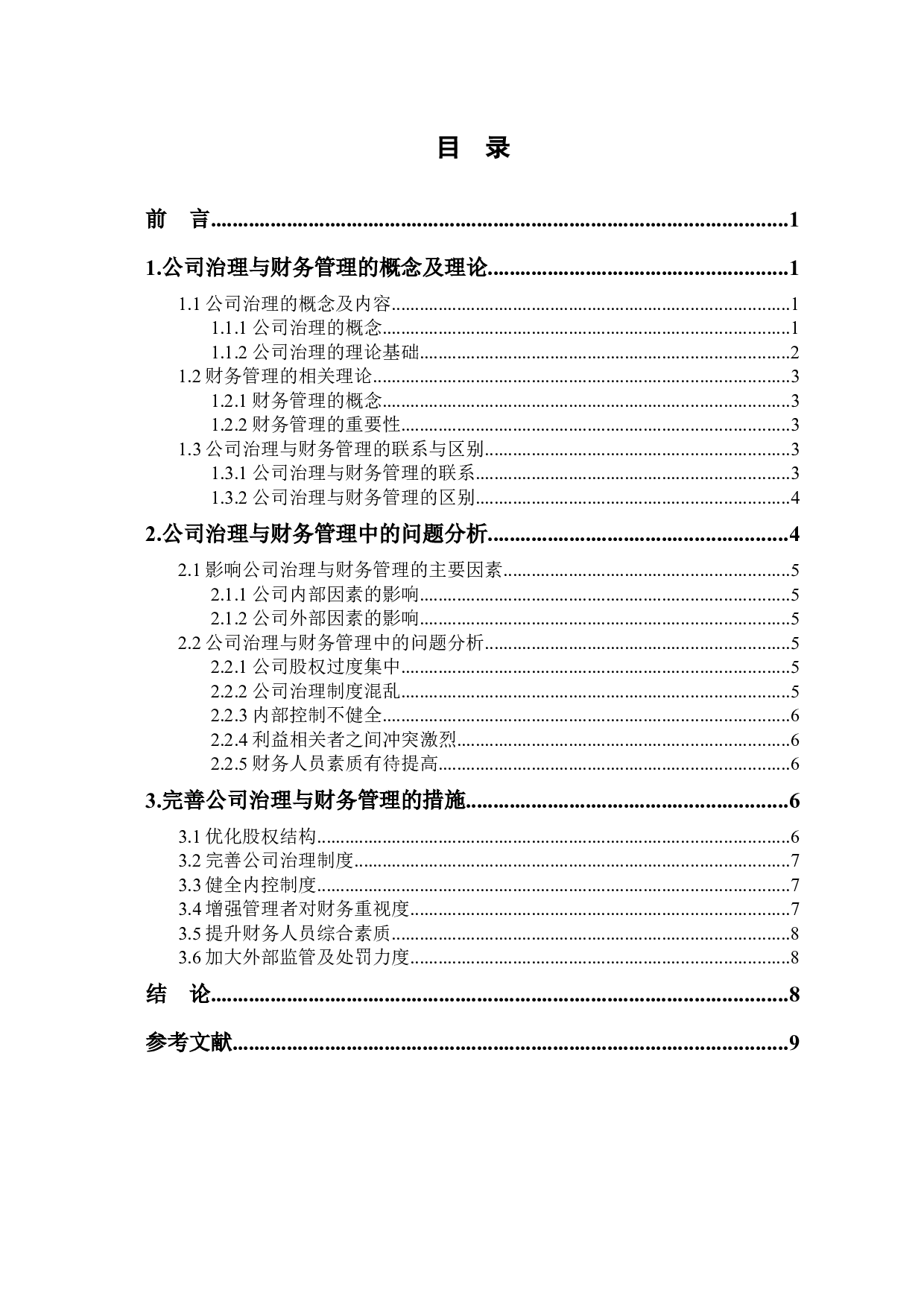 公司治理与公司财务的关系问题研究-8152字.docx 第1页