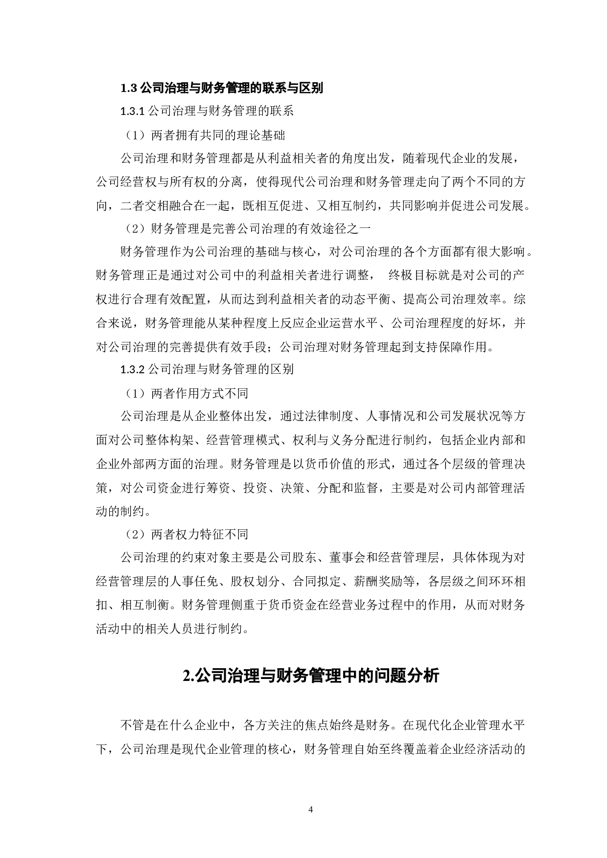 公司治理与公司财务的关系问题研究-8152字.docx 第8页