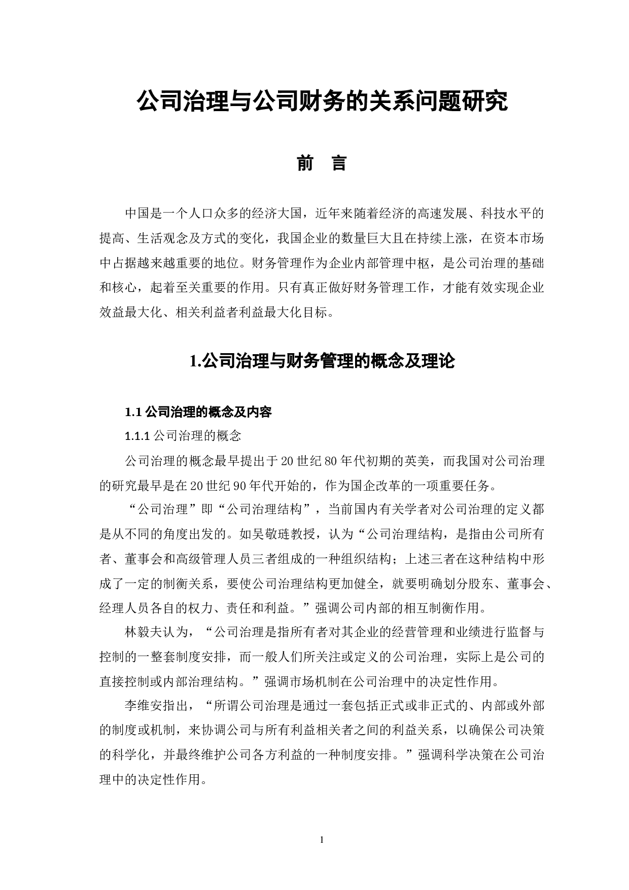 公司治理与公司财务的关系问题研究-8152字.docx 第5页