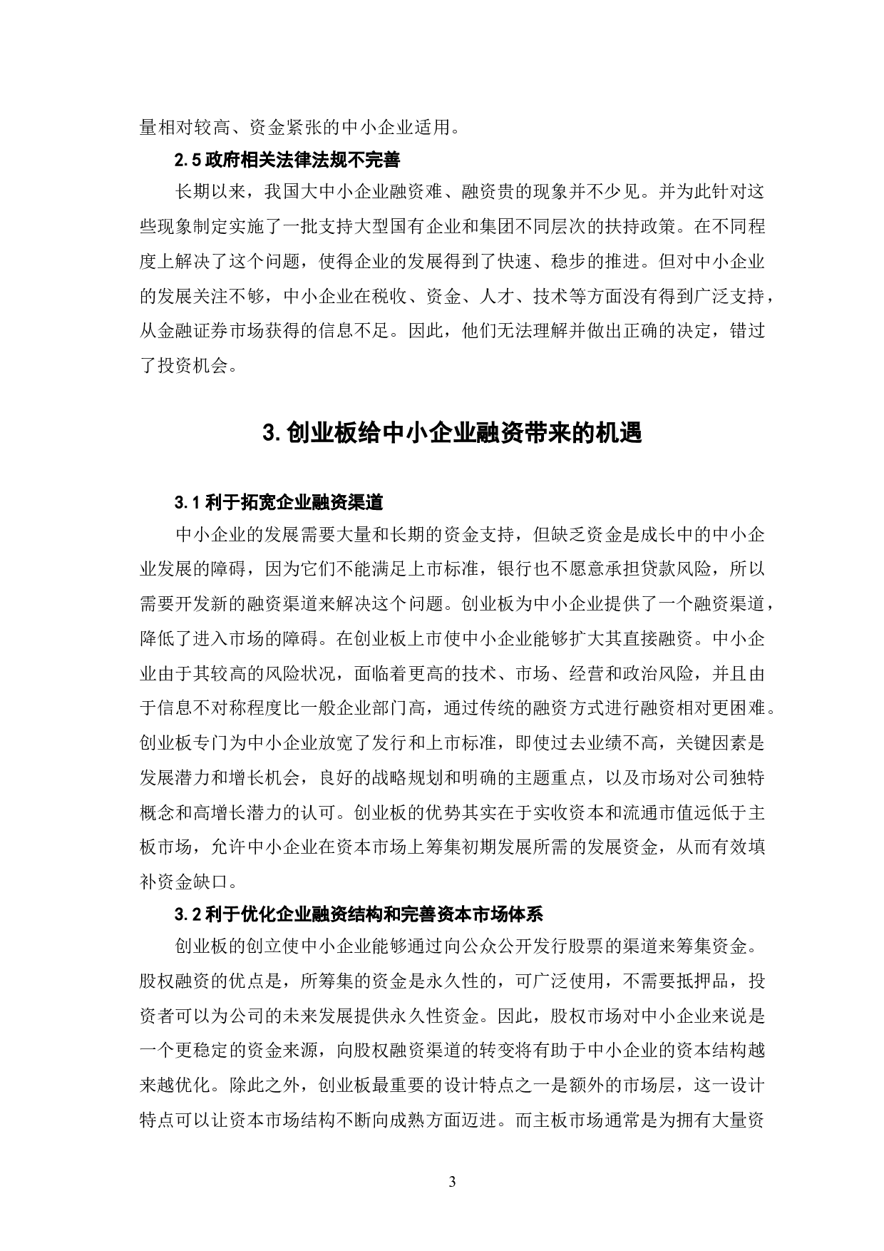 我国中小企业创业板融资面临的机遇与挑战-7343字.doc 第6页