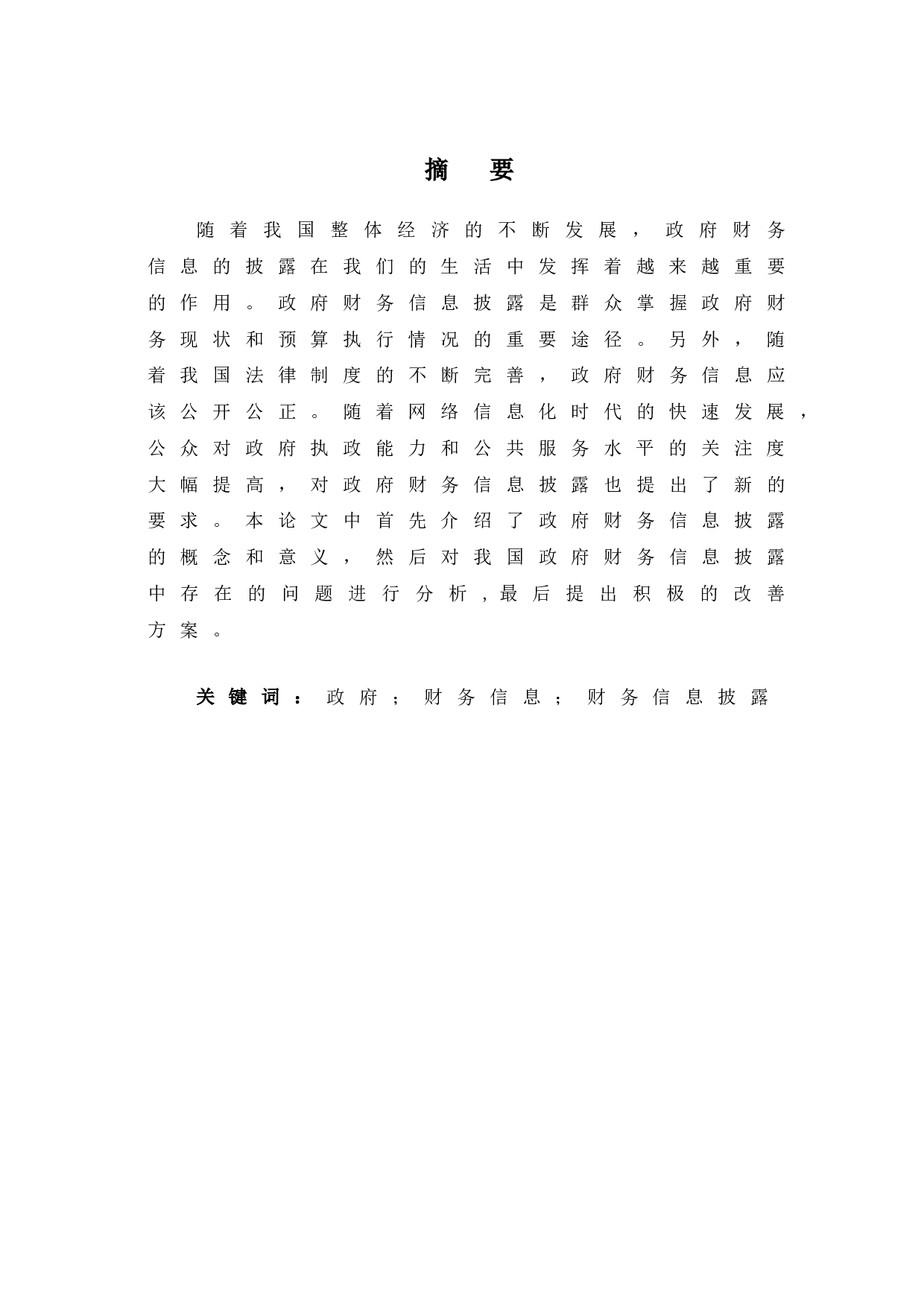 政府财务信息披露问题研究-6033字.doc 第2页