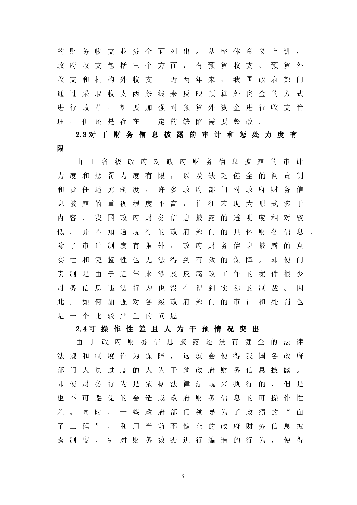 政府财务信息披露问题研究-6033字.doc 第9页