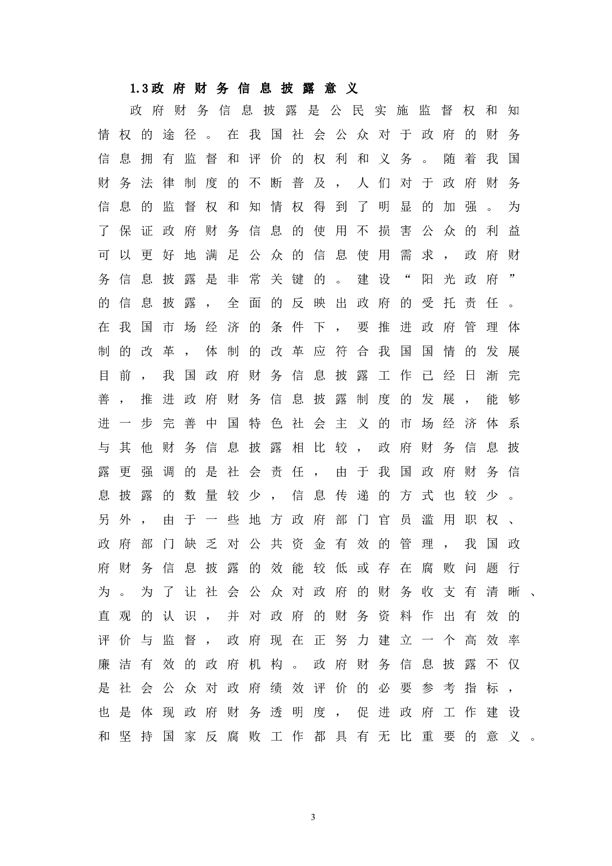 政府财务信息披露问题研究-6033字.doc 第7页