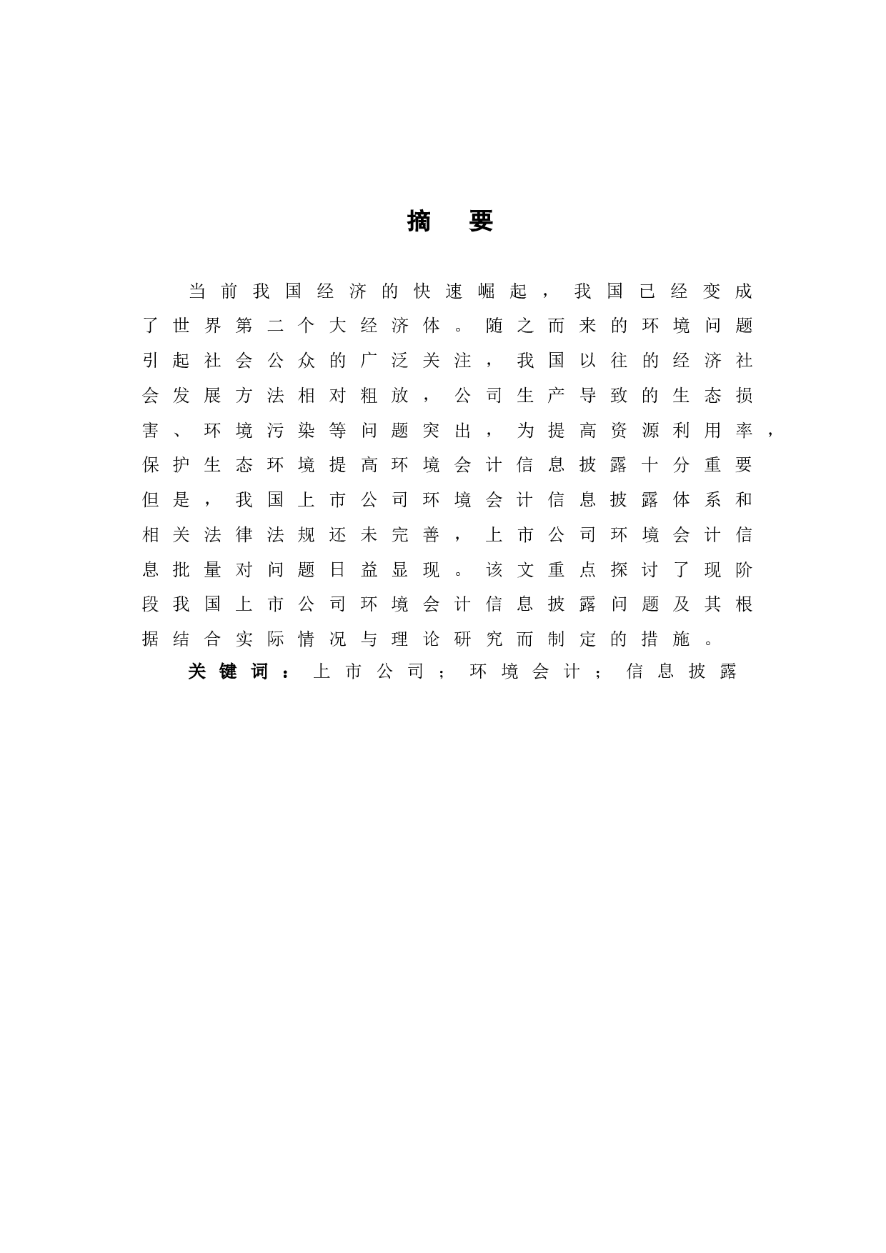 我国上市公司环境会计信息披露存在的问题及对策研究-6288字.doc 第2页