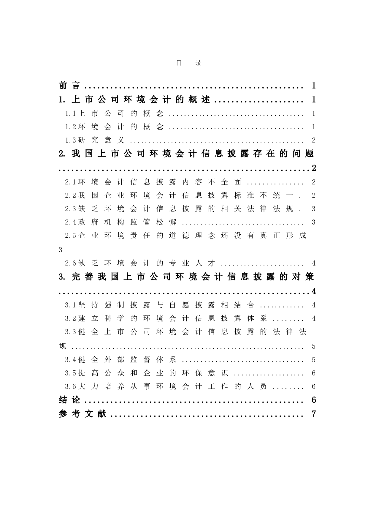 我国上市公司环境会计信息披露存在的问题及对策研究-6288字.doc 第1页