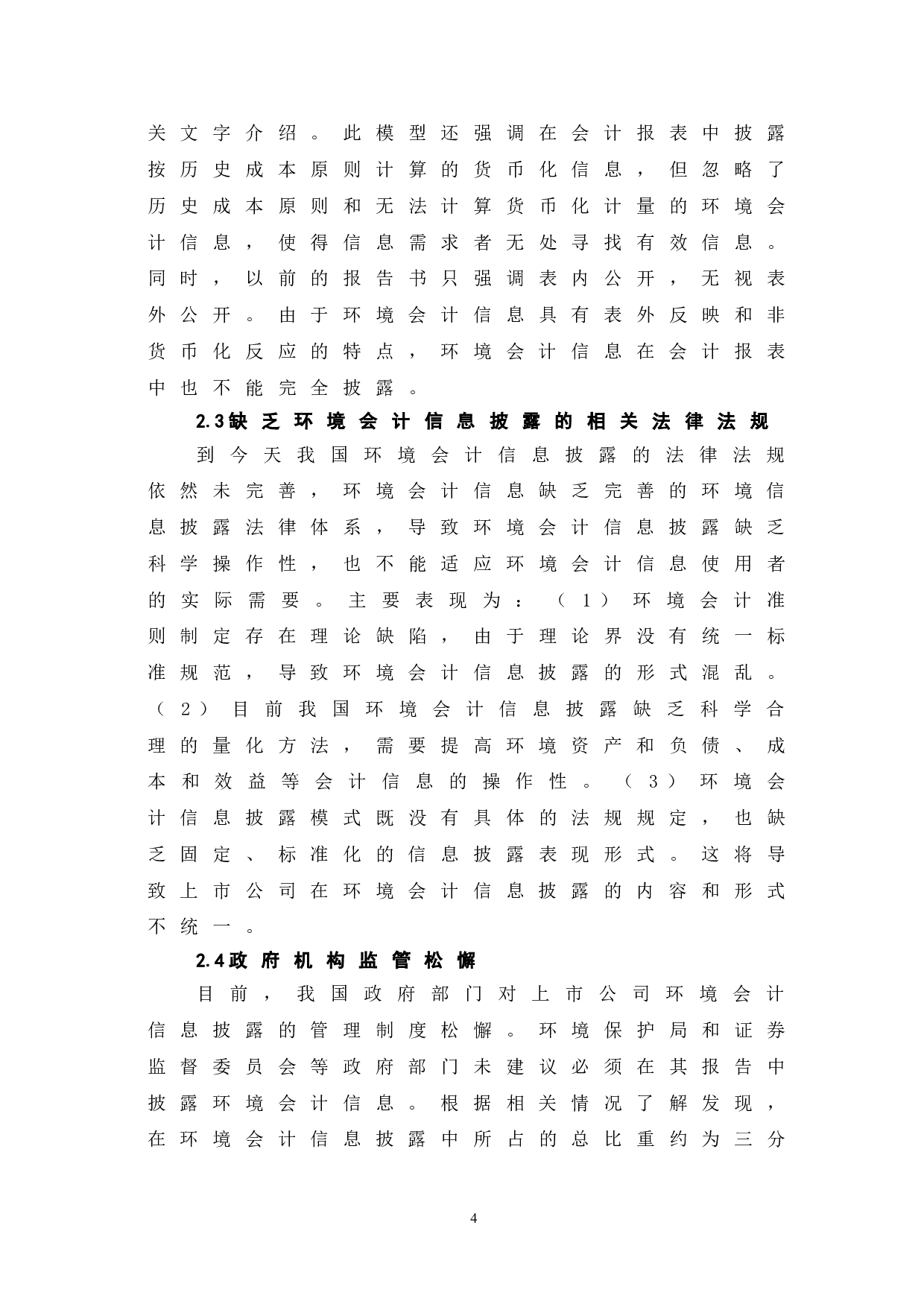 我国上市公司环境会计信息披露存在的问题及对策研究-6288字.doc 第7页
