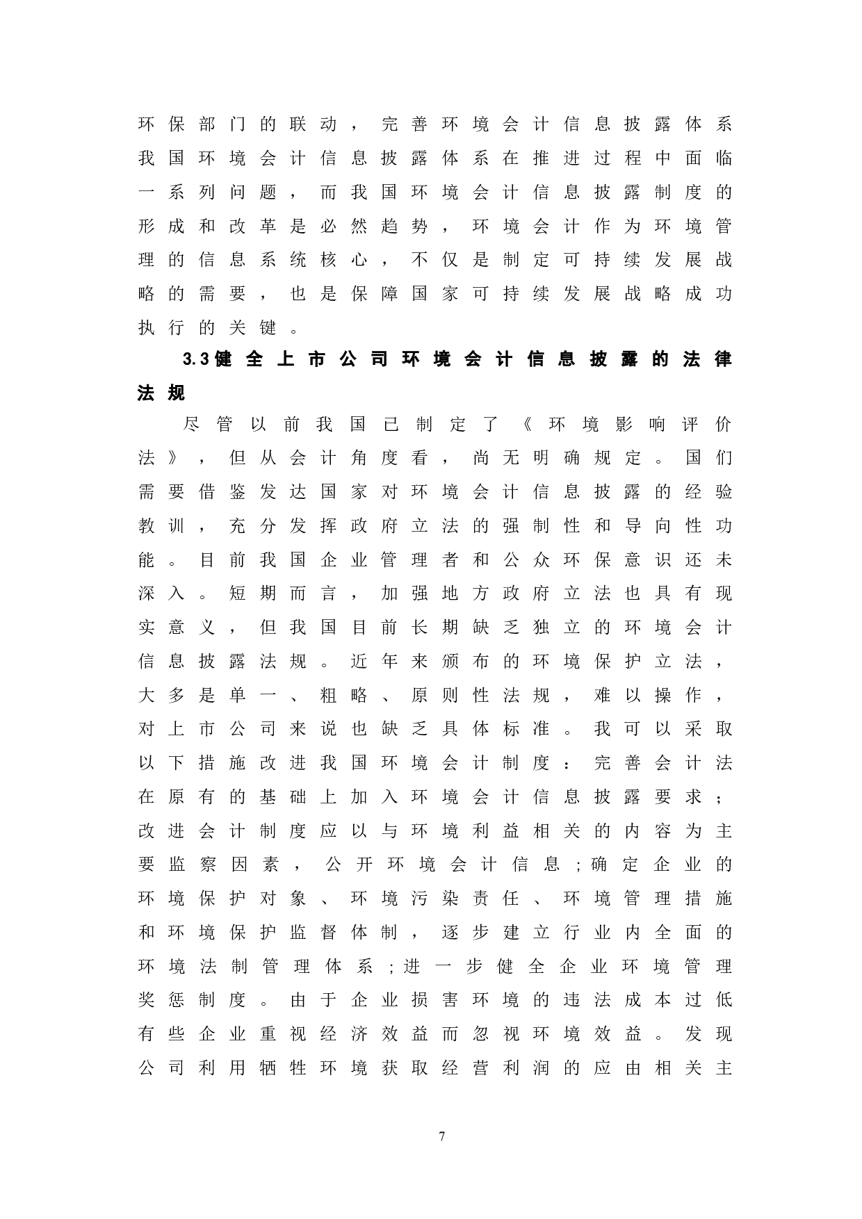 我国上市公司环境会计信息披露存在的问题及对策研究-6288字.doc 第10页