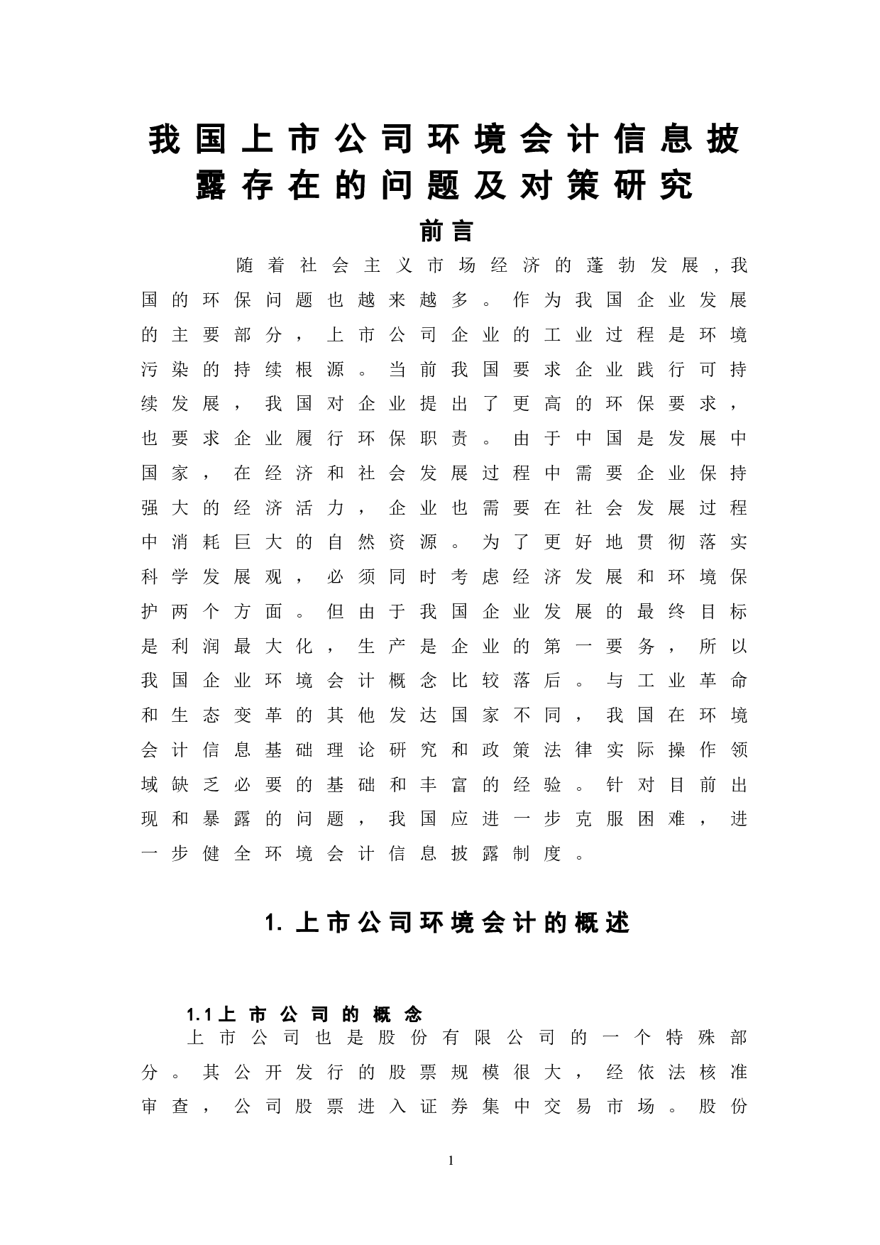 我国上市公司环境会计信息披露存在的问题及对策研究-6288字.doc 第4页