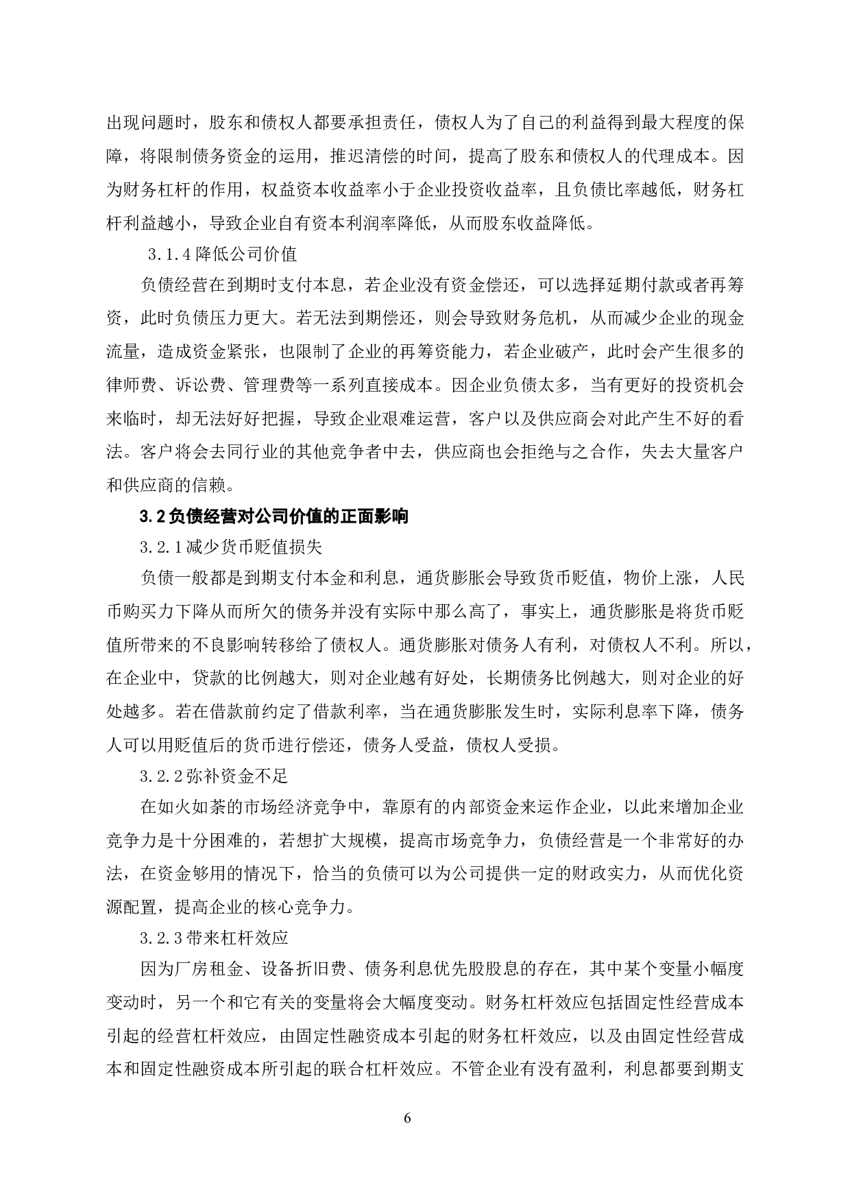 负债经营对公司价值的影响问题分析-7100字.doc 第8页