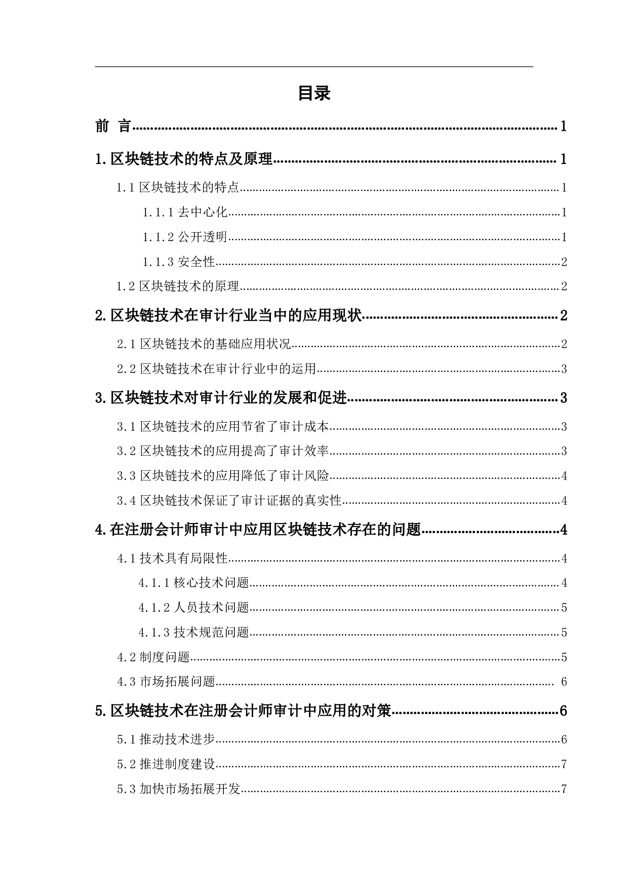 区块链技术在注册会计师审计中的应用研究-7796字.pdf 第1页