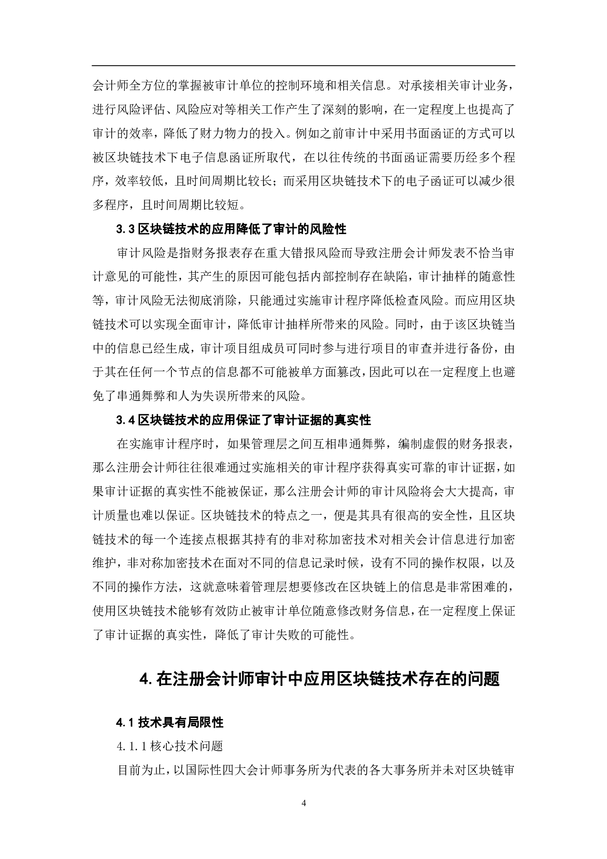 区块链技术在注册会计师审计中的应用研究-7796字.pdf 第8页