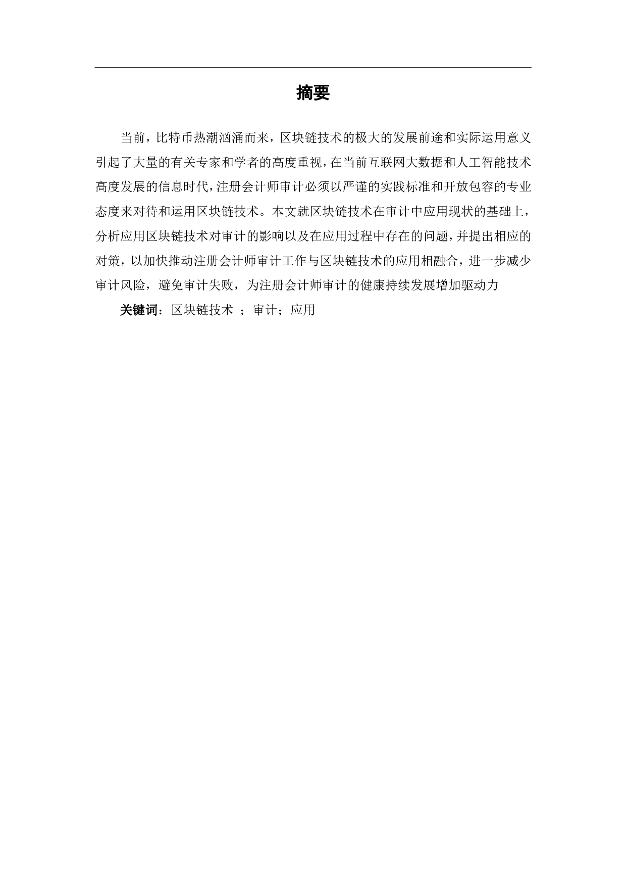 区块链技术在注册会计师审计中的应用研究-7796字.pdf 第3页