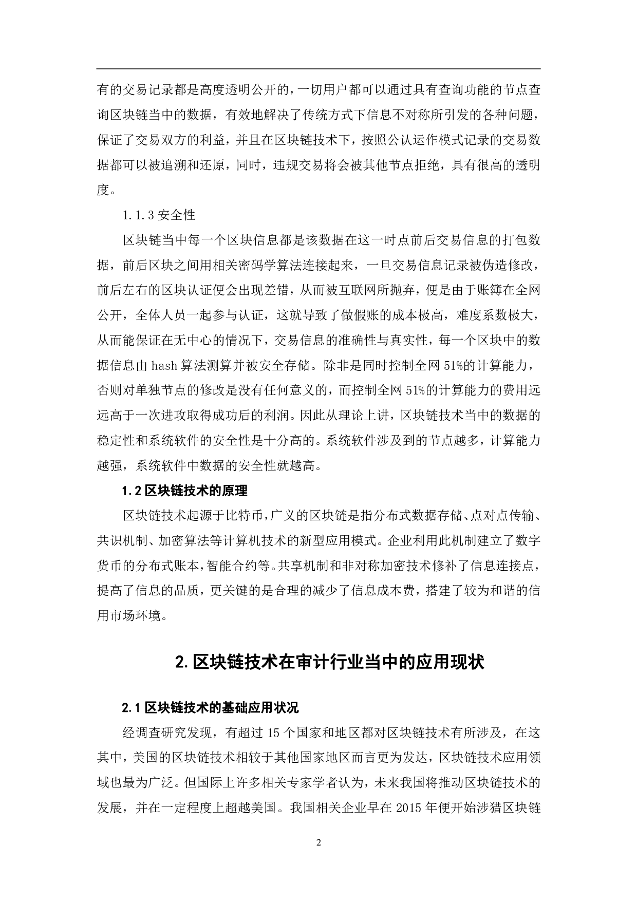 区块链技术在注册会计师审计中的应用研究-7796字.pdf 第6页