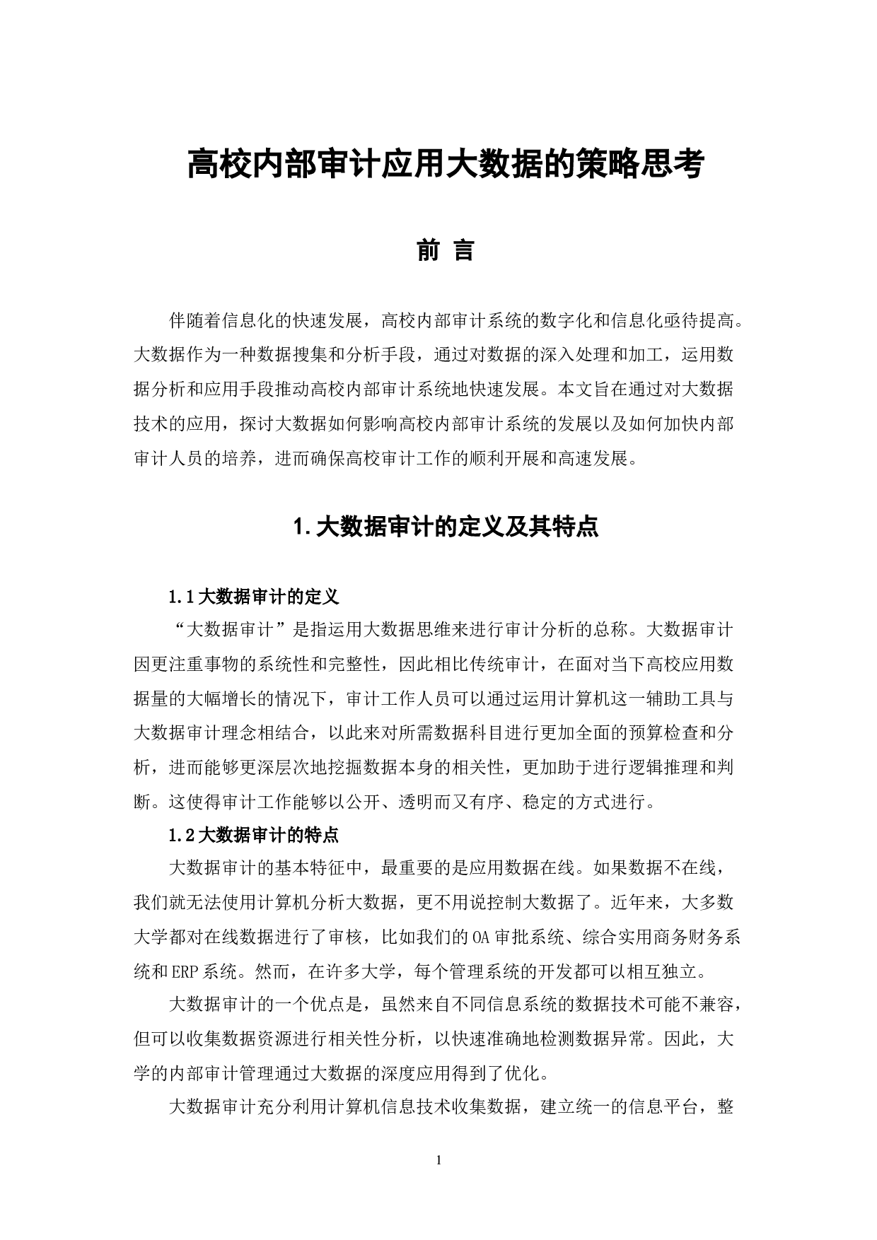 高校内部审计应用大数据的策略思考-6964字.docx 第4页