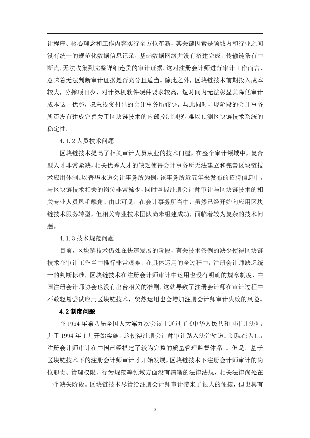 区块链技术在注册会计师审计中的应用研究-7796字.pdf 第9页