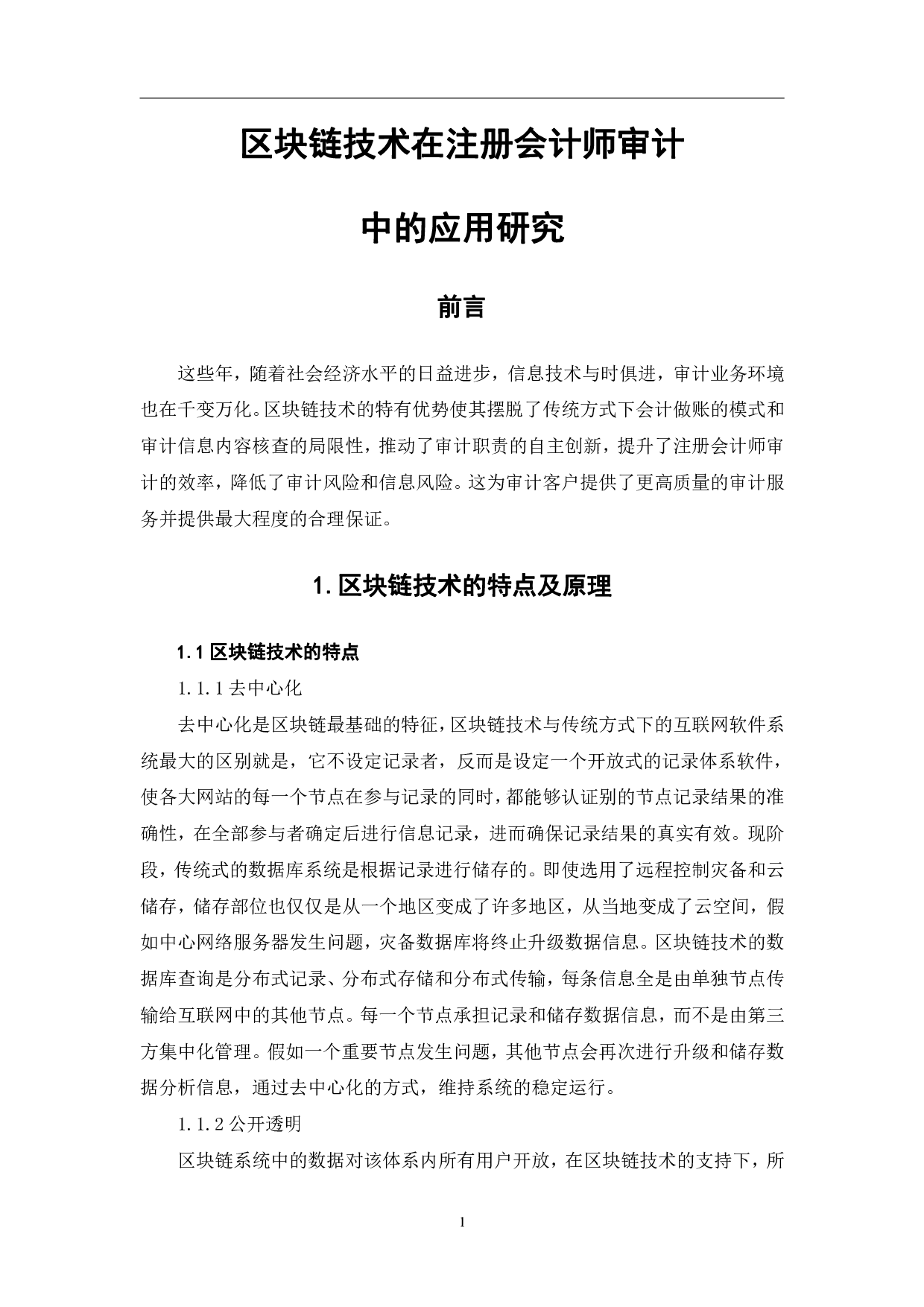 区块链技术在注册会计师审计中的应用研究-7796字.pdf 第5页