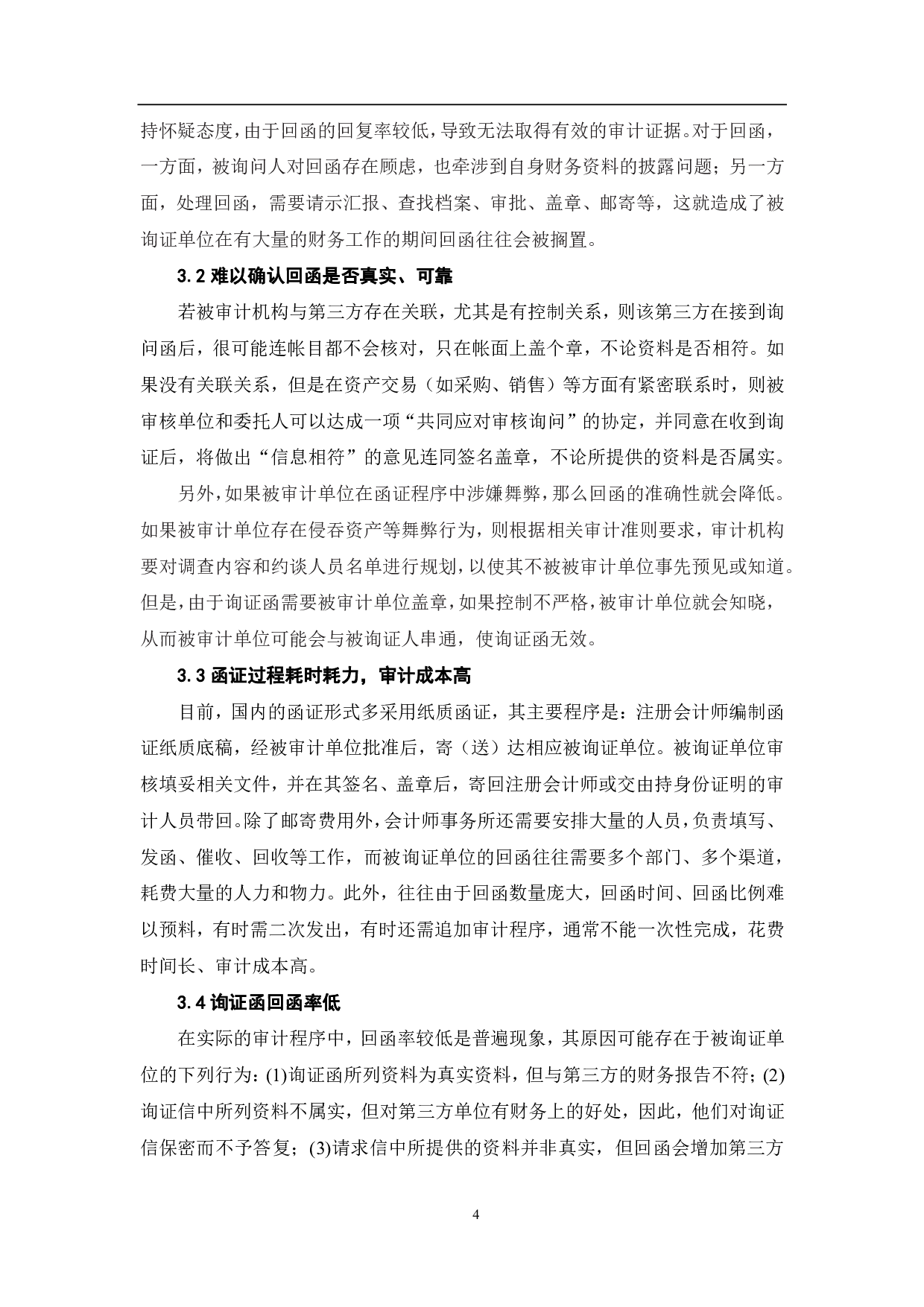 会计师事务所函证审计程序存在的问题及优化研究-6285字.pdf 第7页