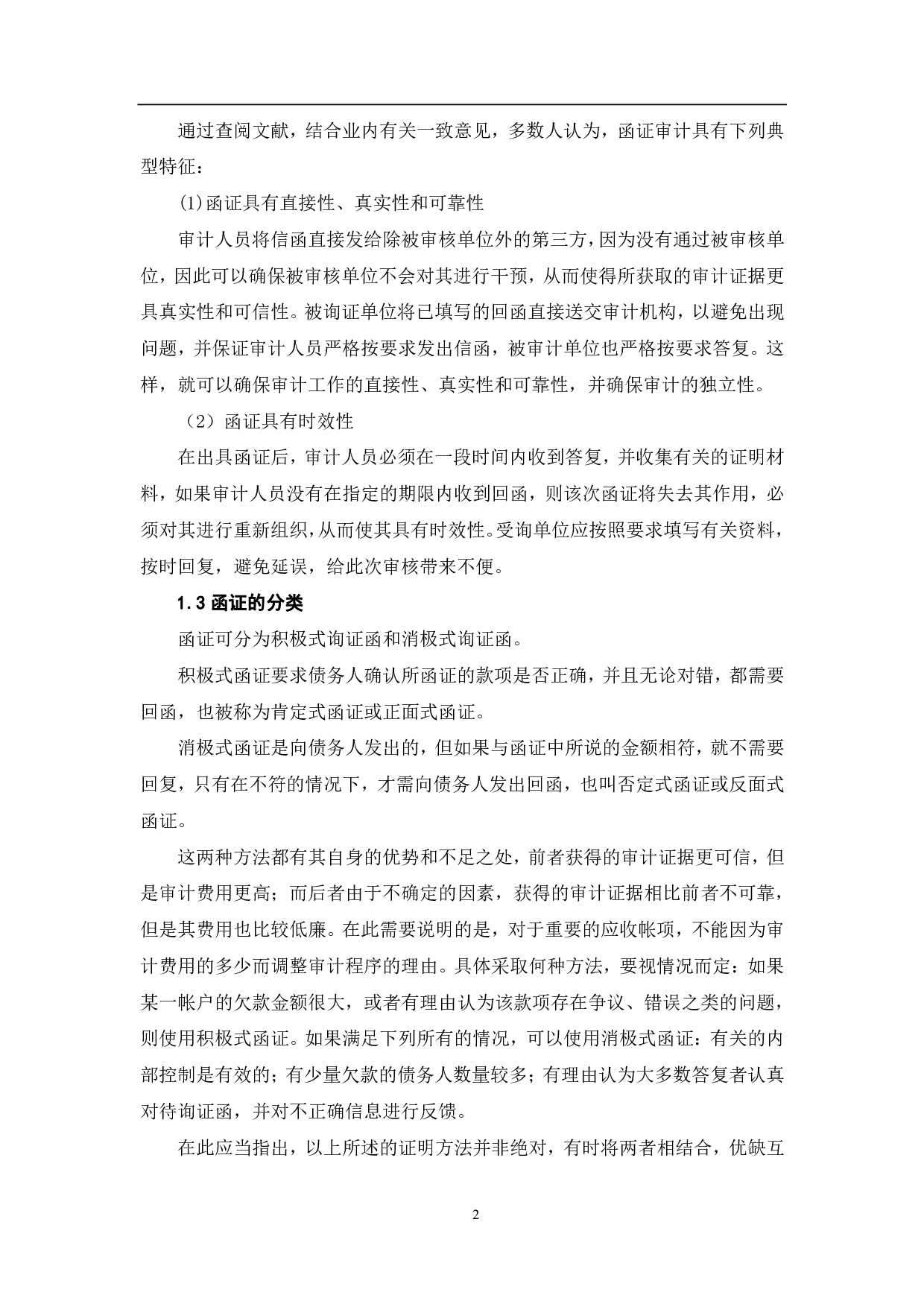 会计师事务所函证审计程序存在的问题及优化研究-6285字.pdf 第5页