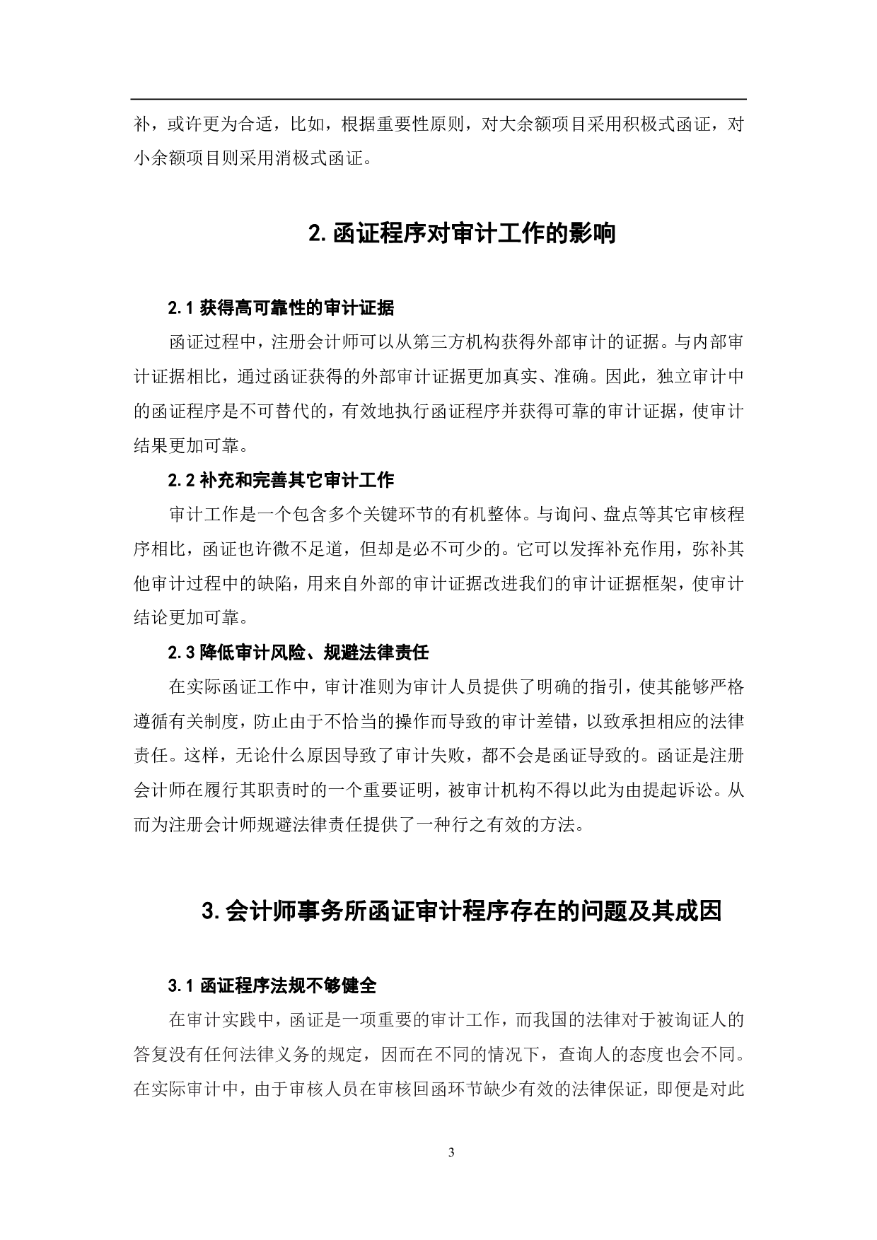 会计师事务所函证审计程序存在的问题及优化研究-6285字.pdf 第6页