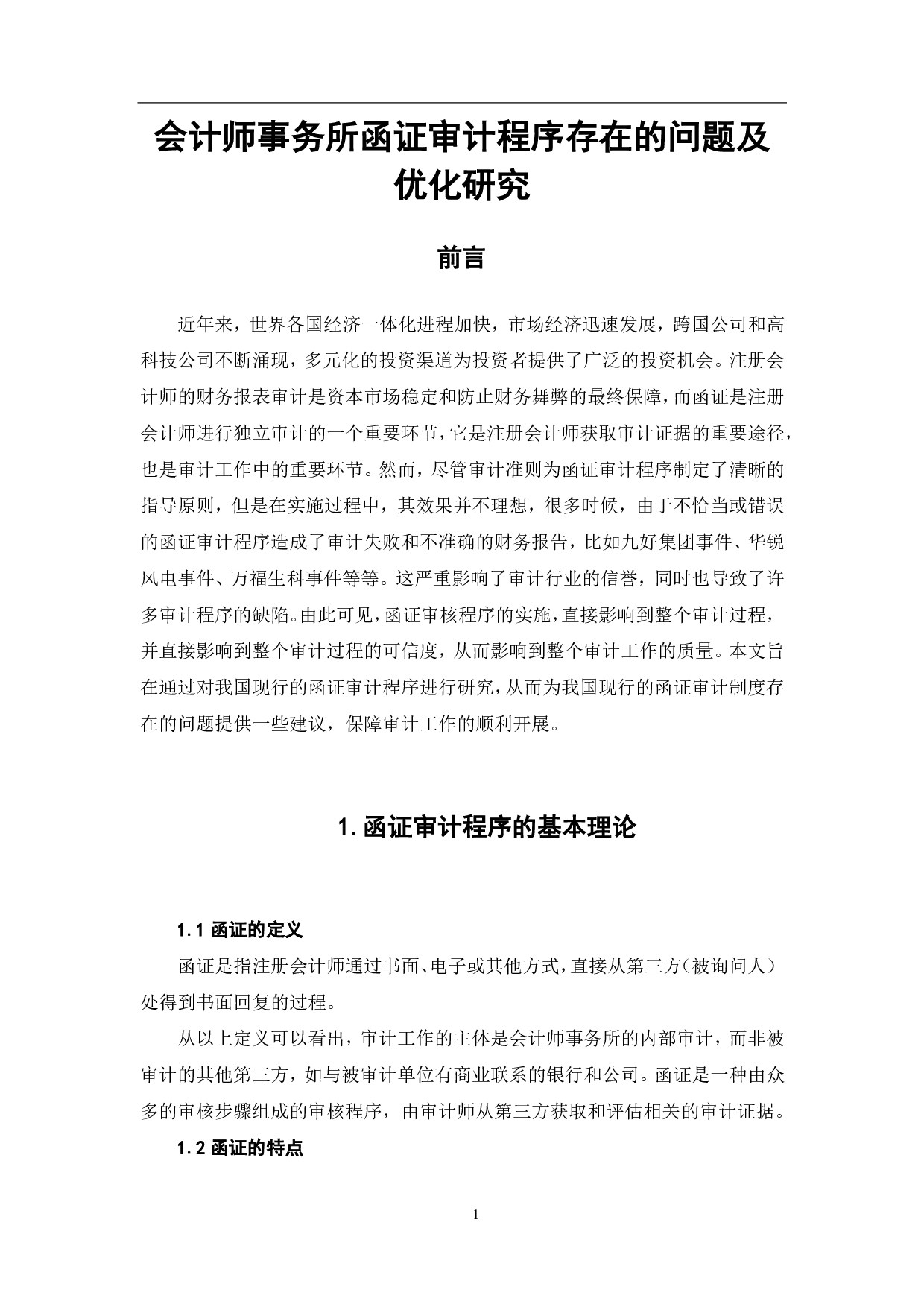 会计师事务所函证审计程序存在的问题及优化研究-6285字.pdf 第4页